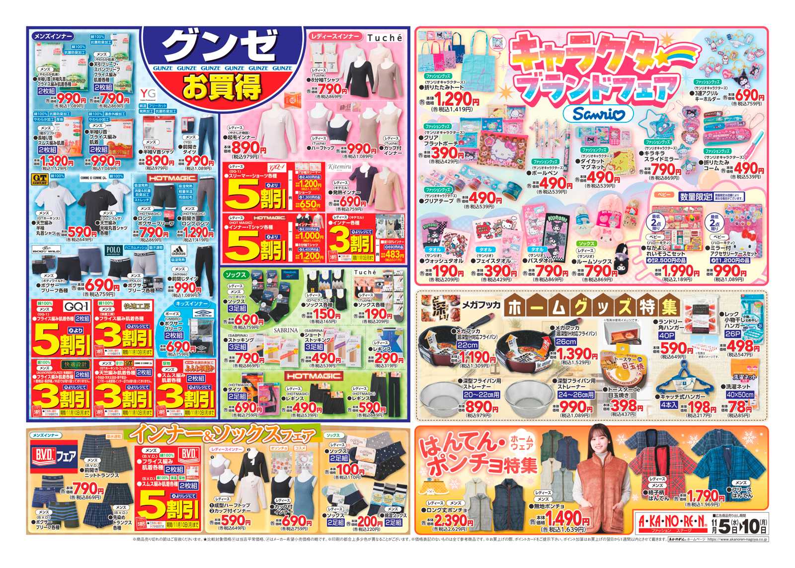 あかのれん ウインターレディースバザール/グンゼお買得