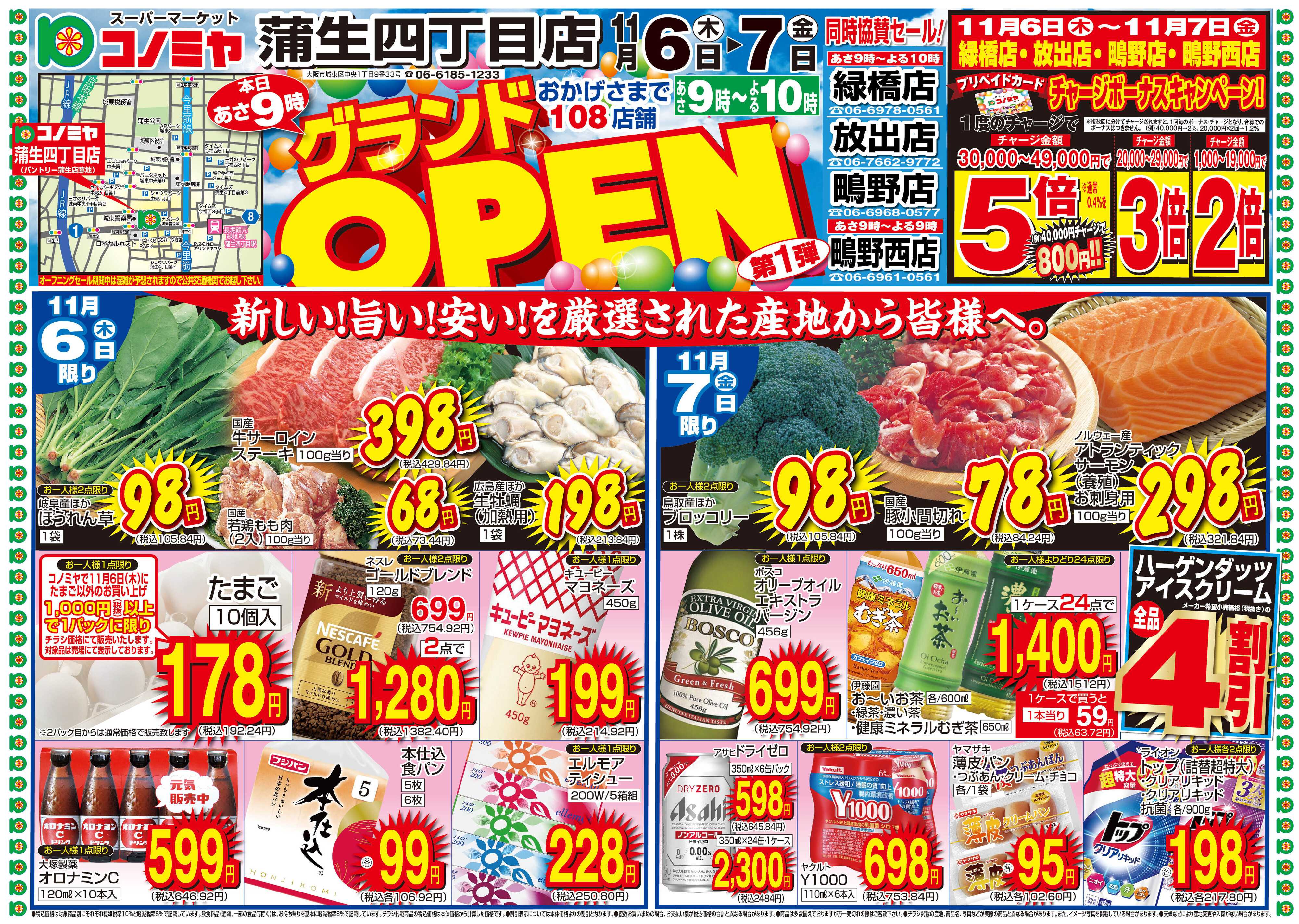 コノミヤ 11/6〜11/7　蒲生四丁目店　グランドOPEN！プリカチャージボーナス・GOTOコノミヤ