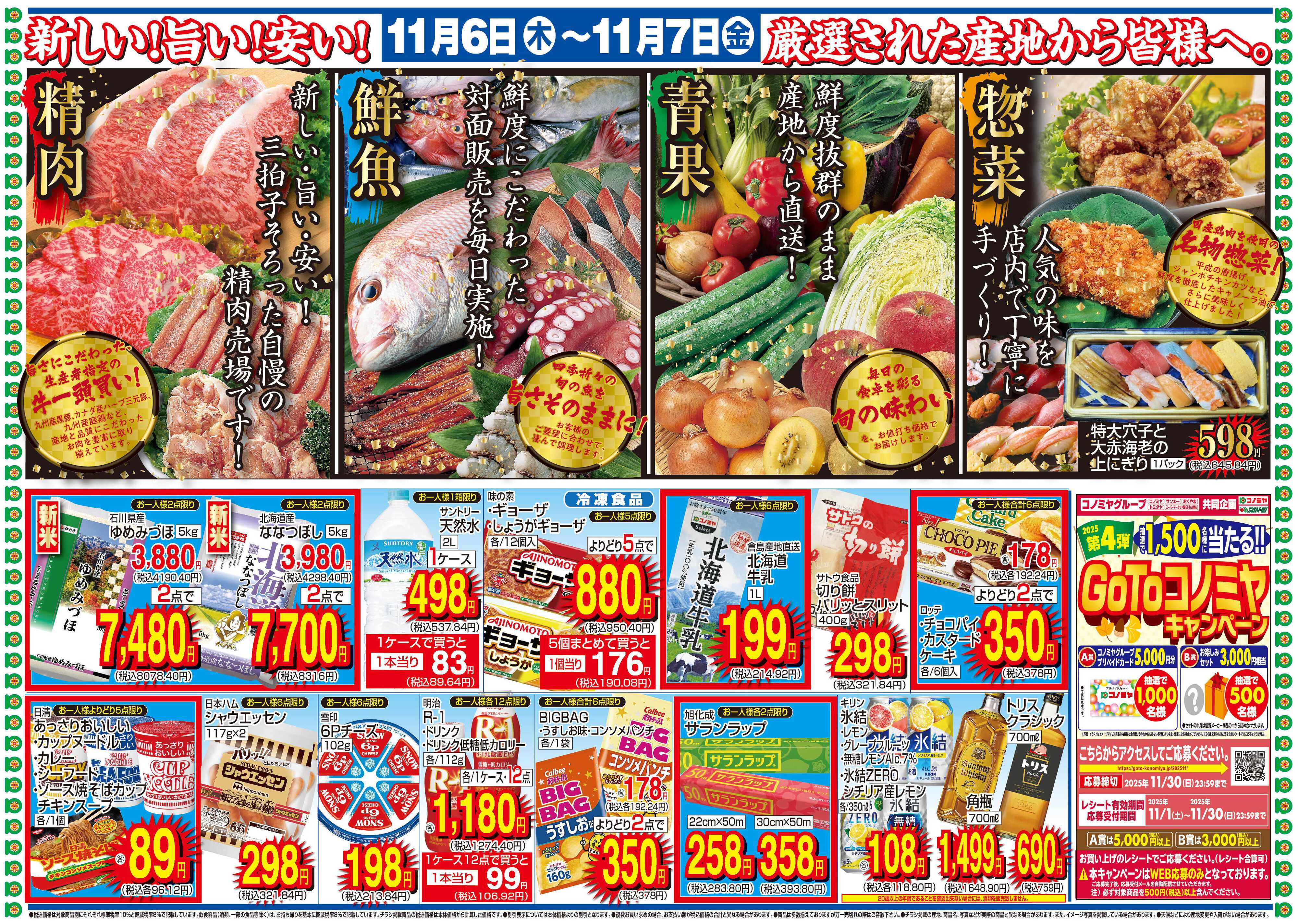 コノミヤ 11/6〜11/7　蒲生四丁目店　グランドOPEN！プリカチャージボーナス・GOTOコノミヤ