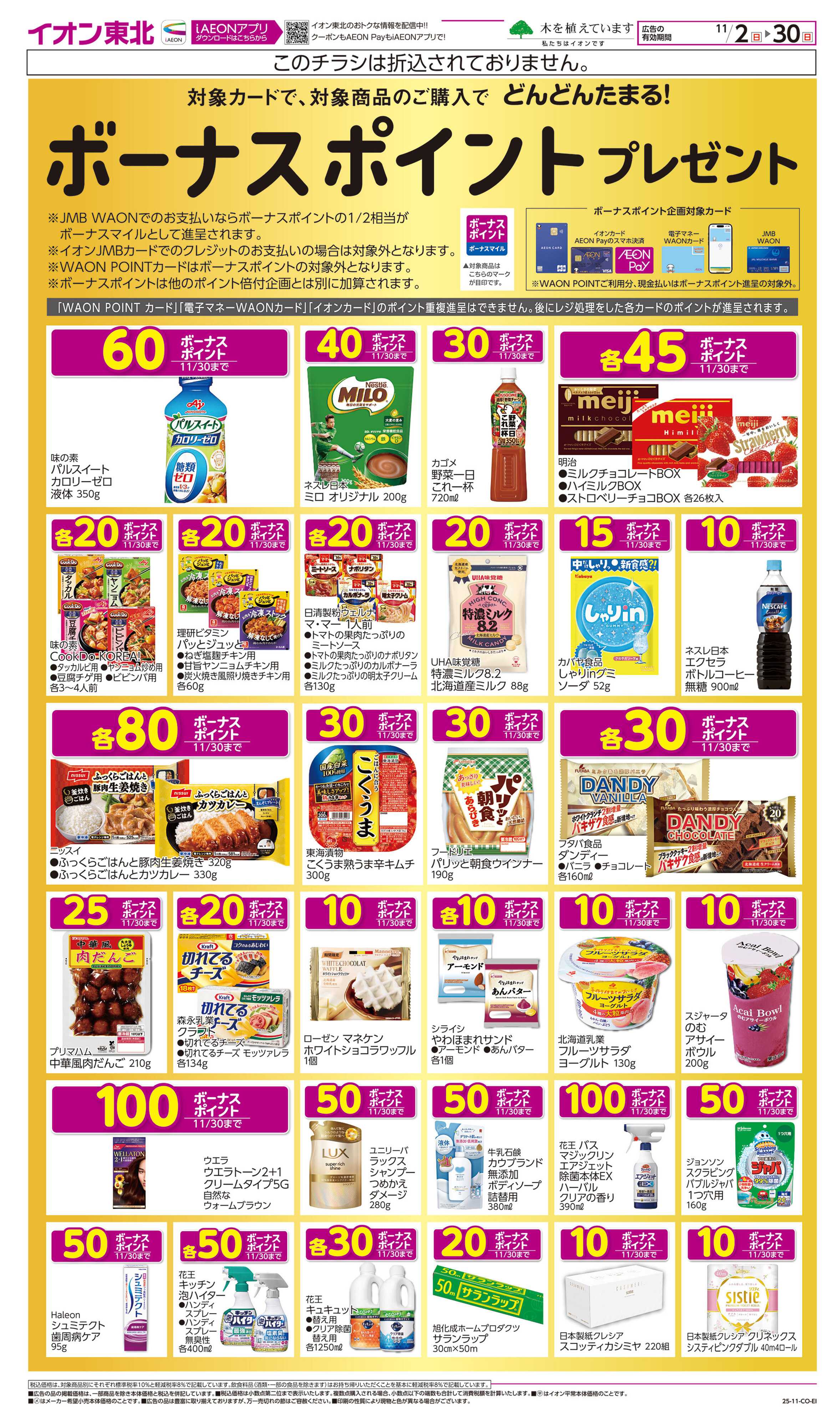 イオン ボーナスポイント