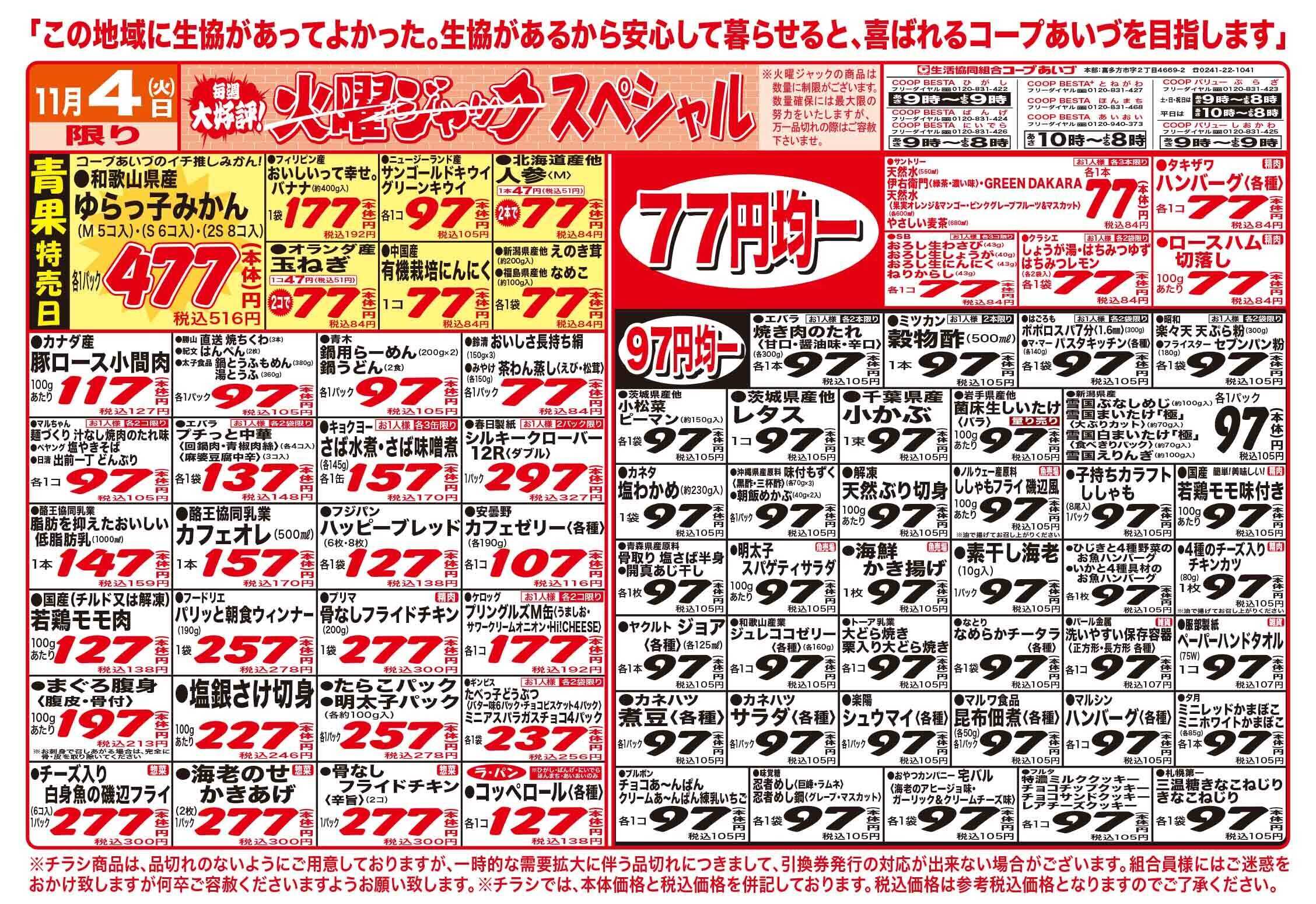 コープあいづ 火曜日はお買い得品が盛りだくさん！！