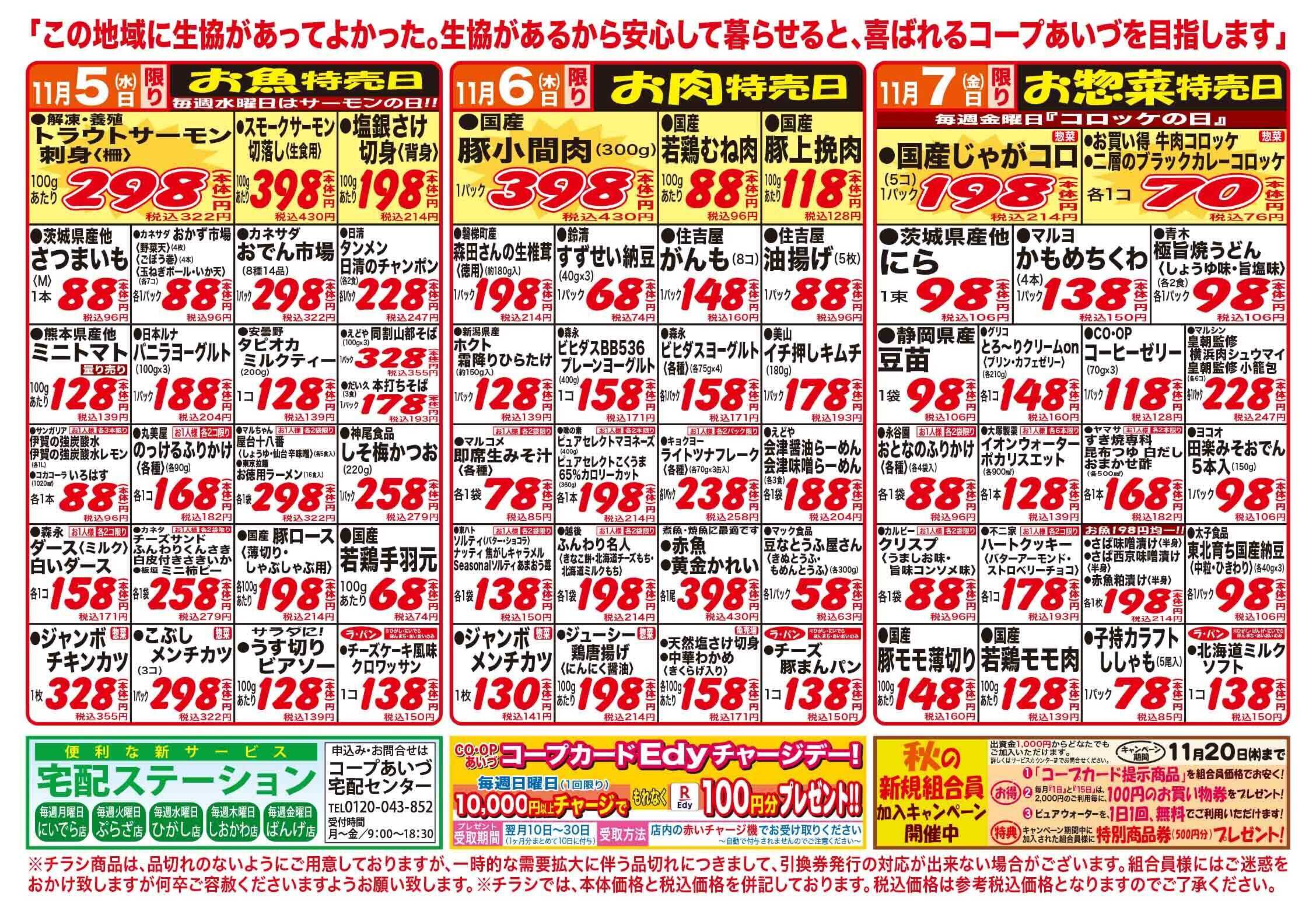 コープあいづ お買い得品をご用意！