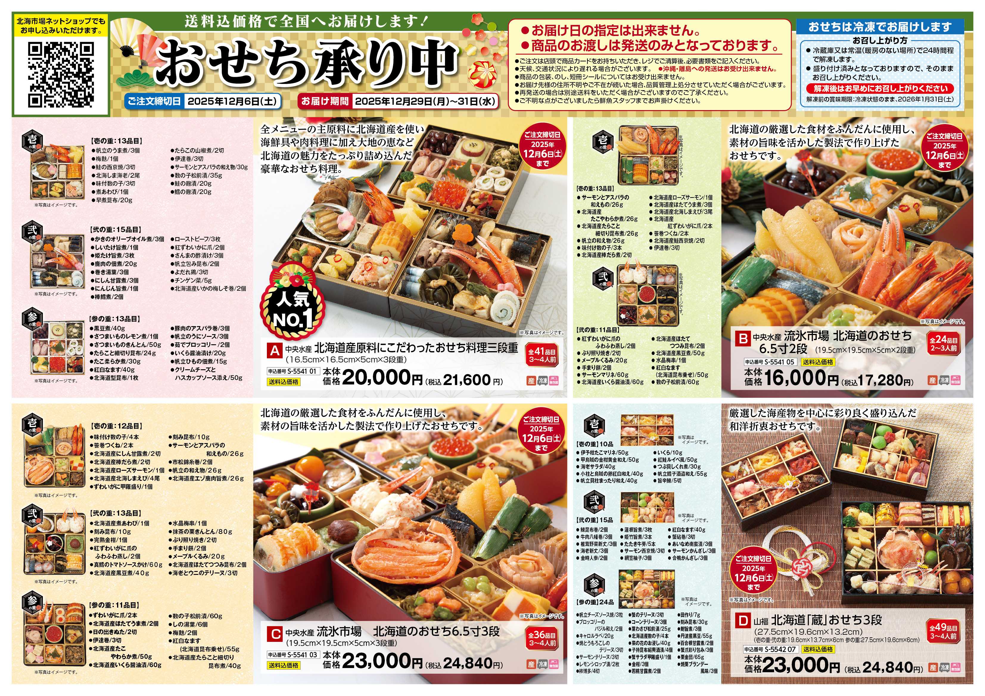 北海市場 「おせち」ご予約承ります【12/6㈯まで】▼▼お知らせをチェック▼▼