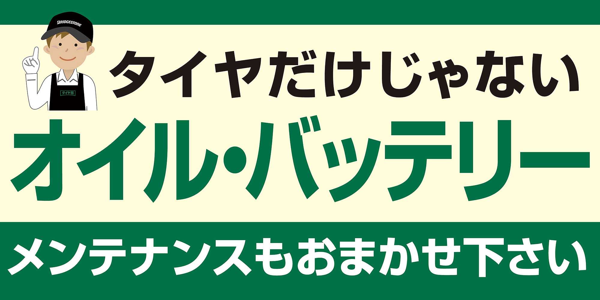 タイヤ館 エンジンオイル・バッテリーも！