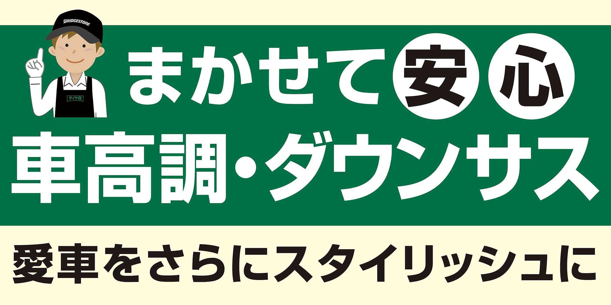 タイヤ館 足回りもお任せください