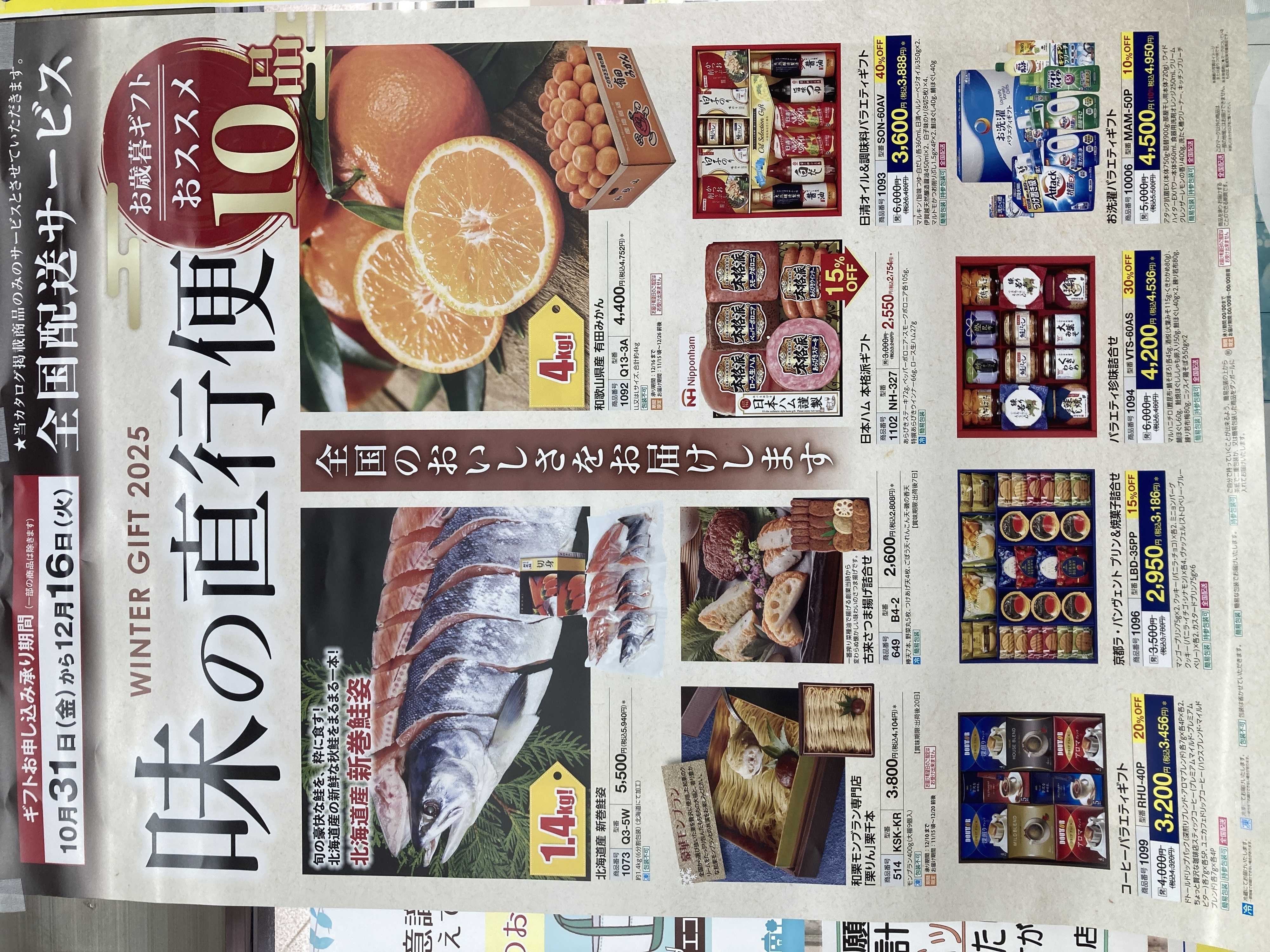 全日食チェーン 全日食グループ　お歳暮ギフト　味の直行便