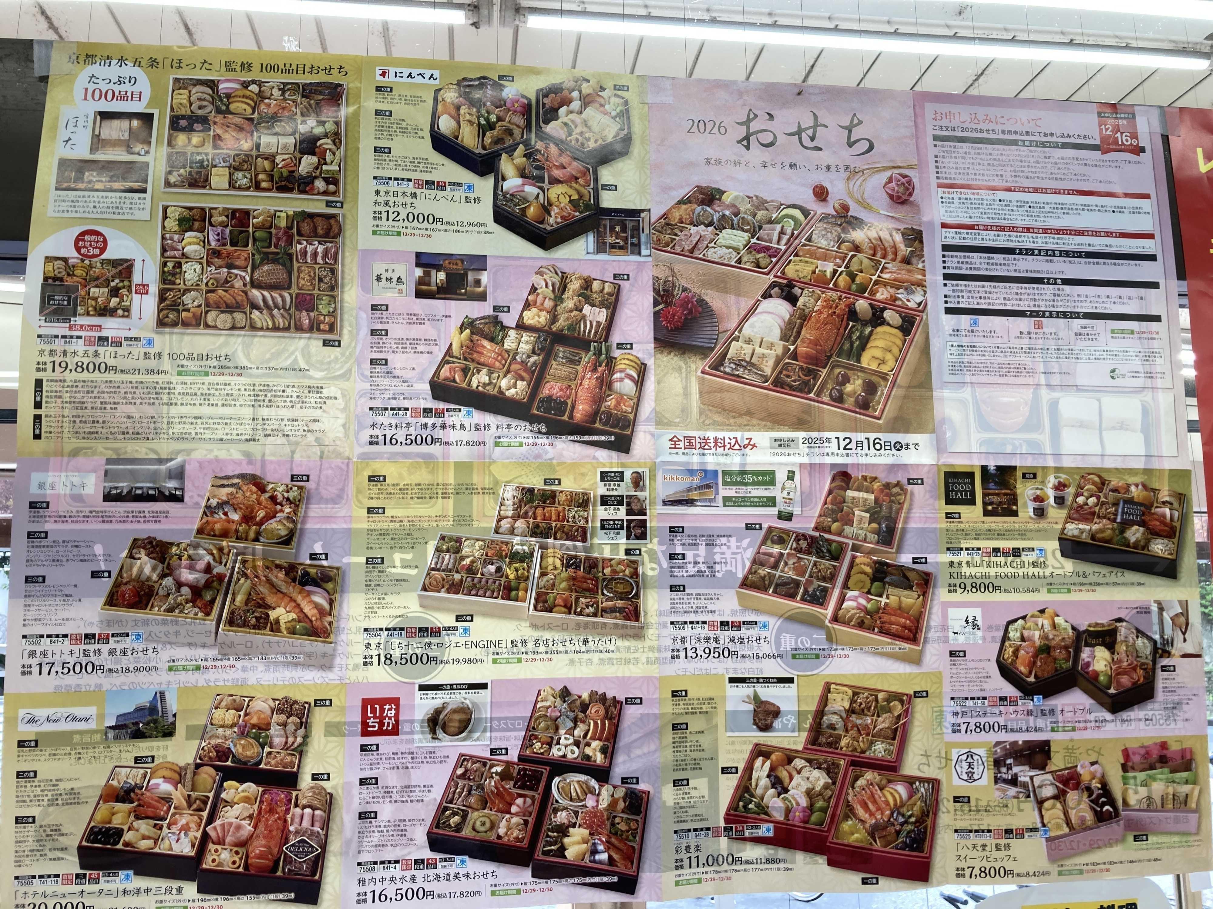 全日食チェーン 2026年　おせち料理