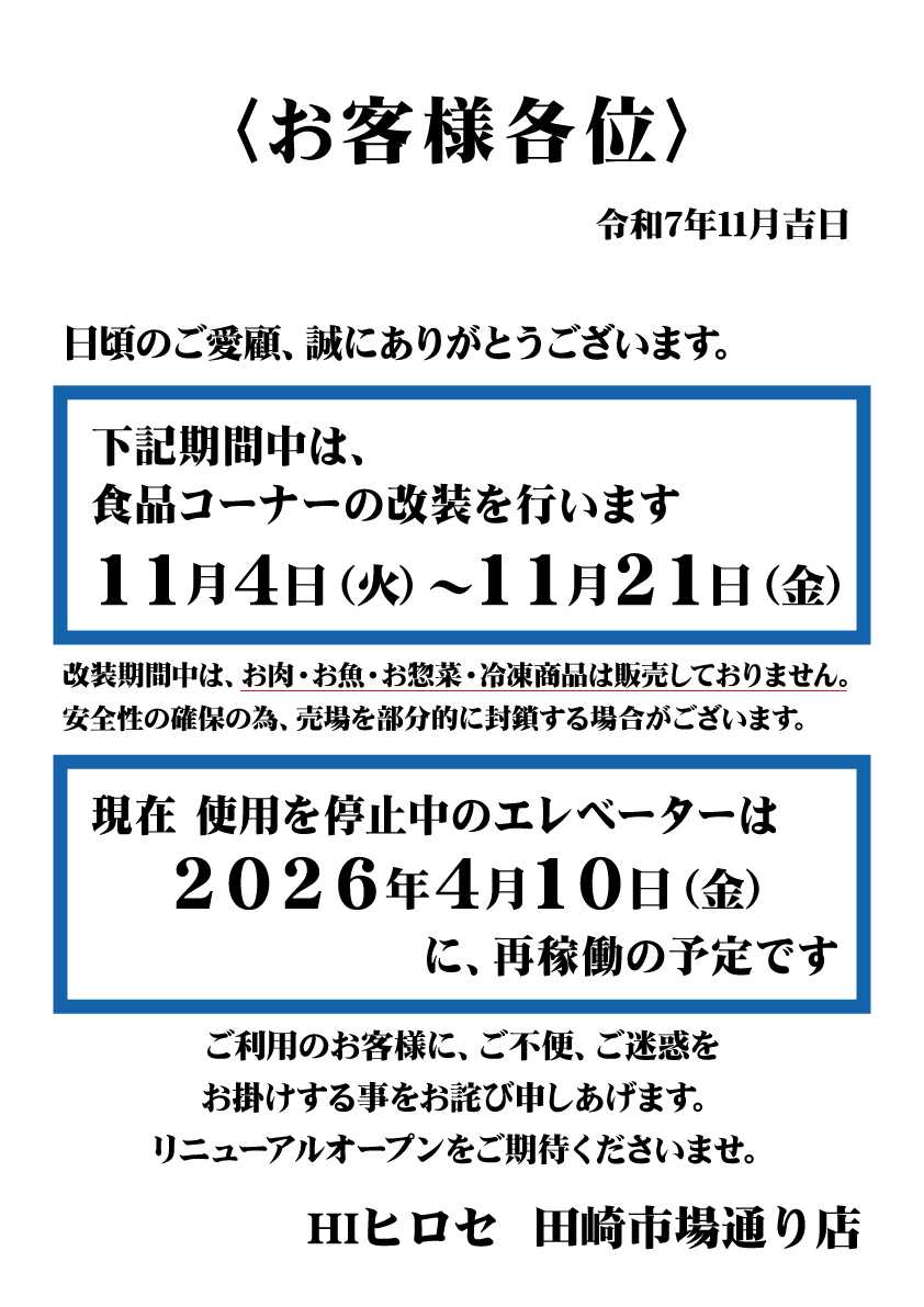 HIヒロセ 食品コーナー改装のお知らせ