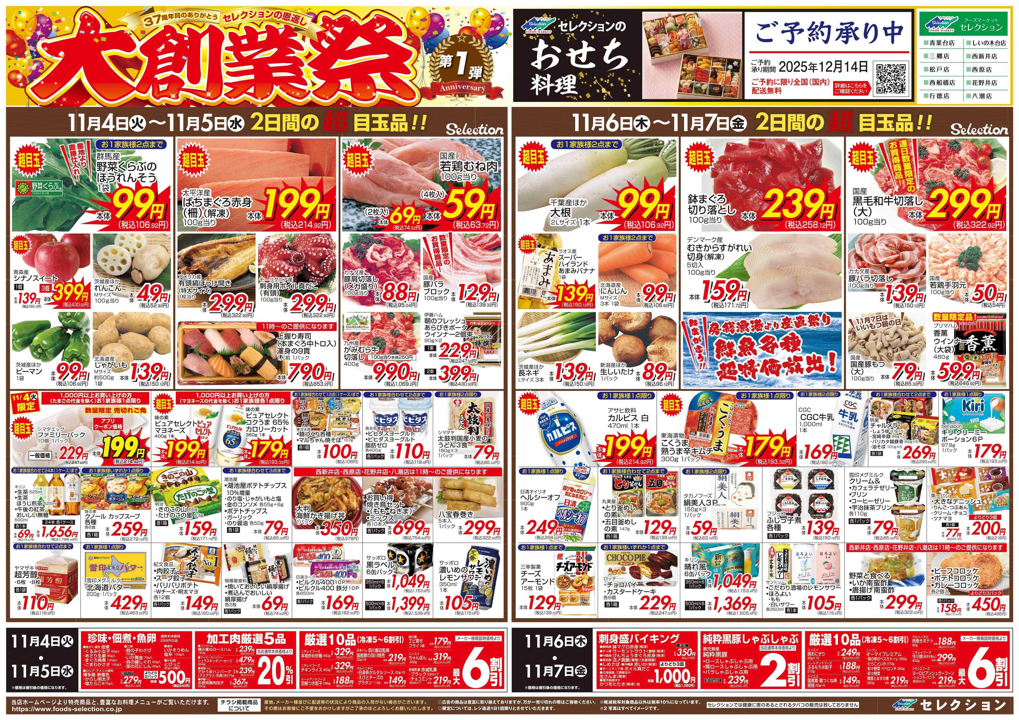 セレクション 大創業祭！