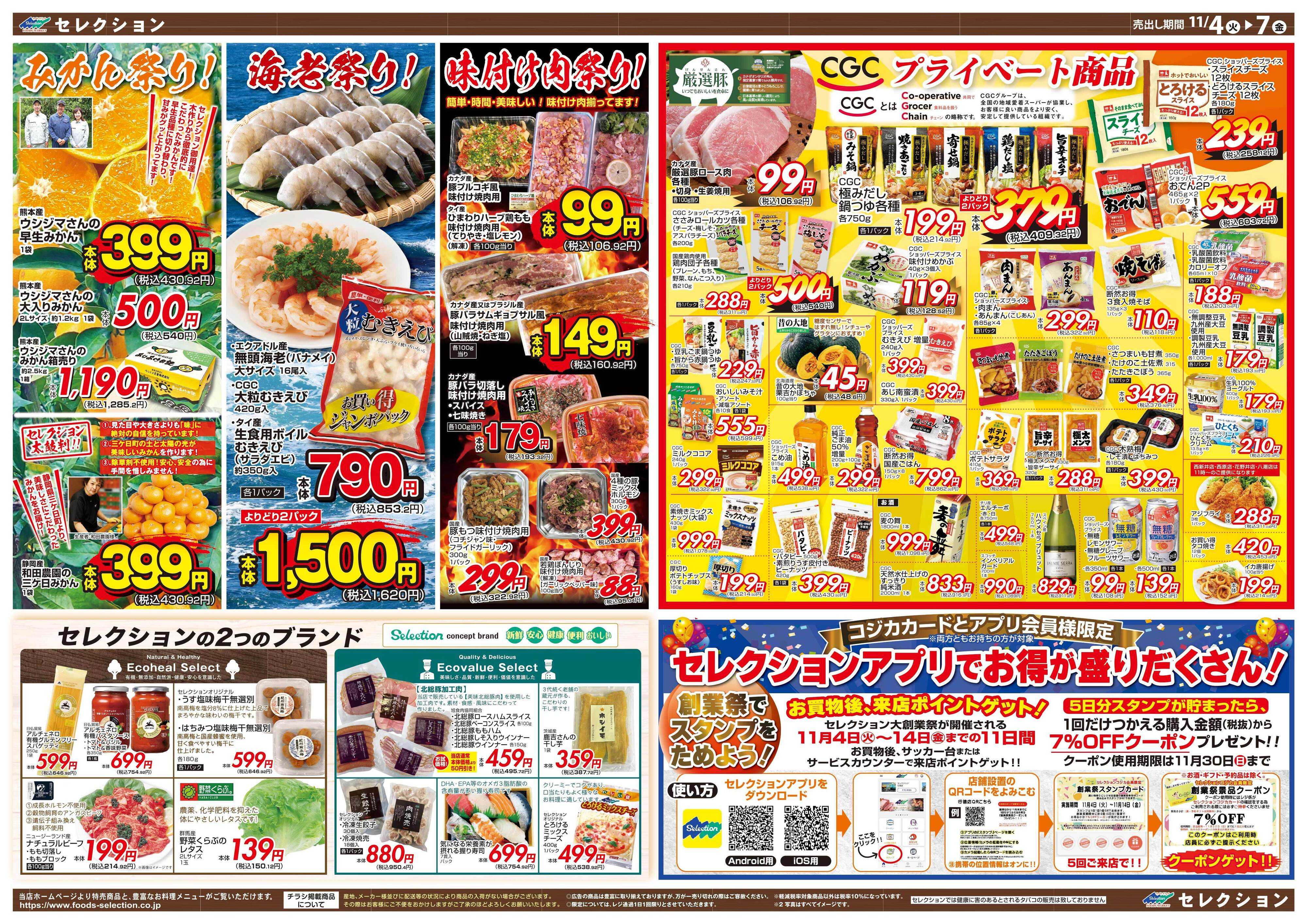 セレクション 大創業祭！