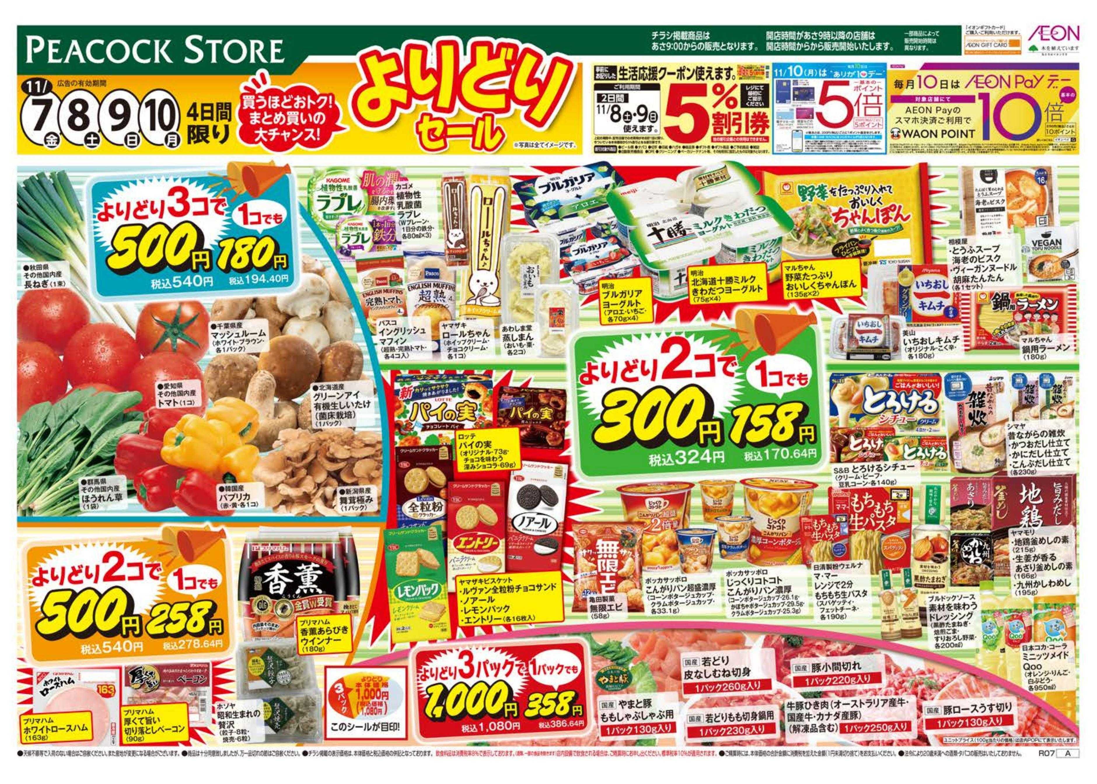 ピーコックストア よりどりセール