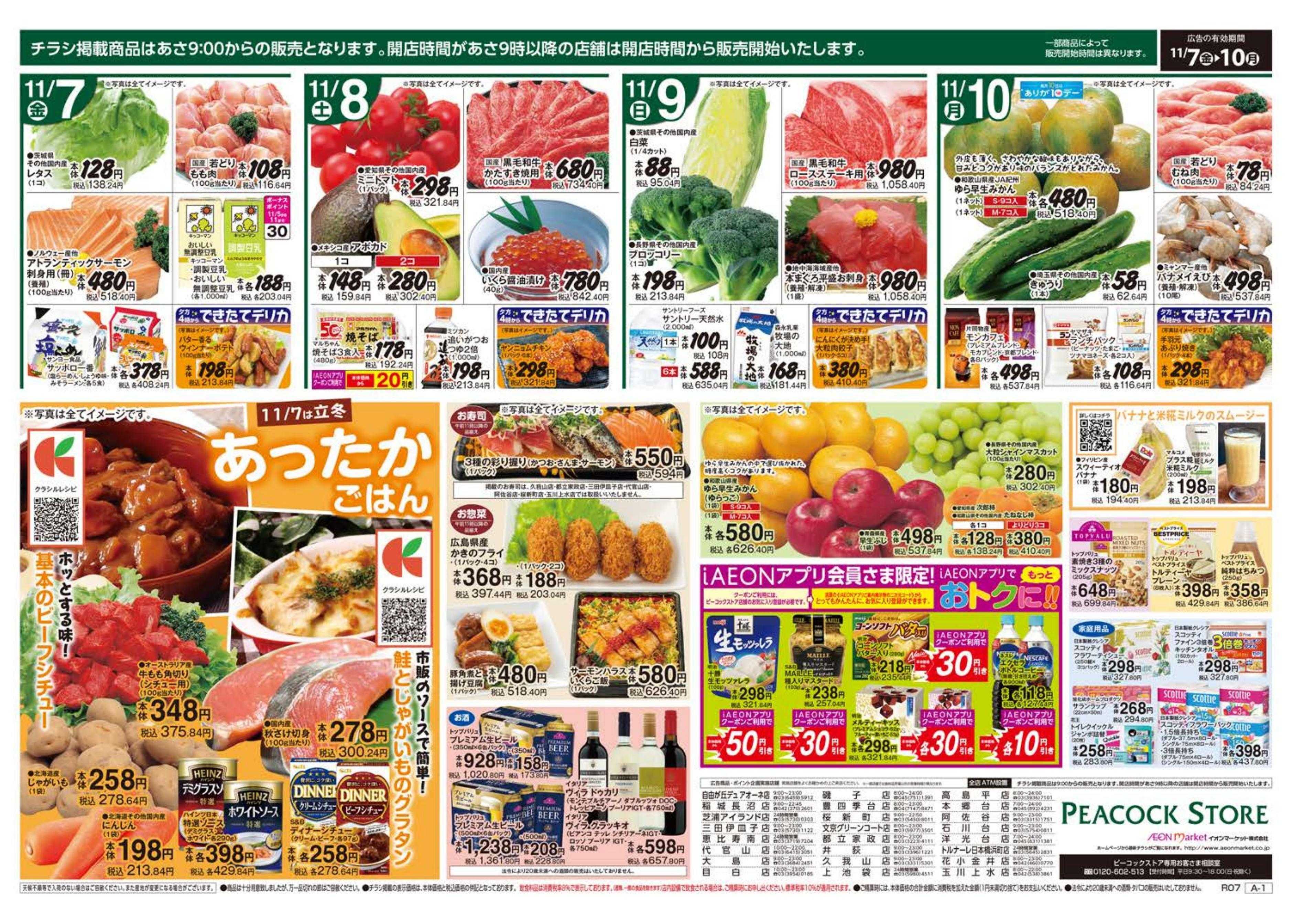 ピーコックストア よりどりセール