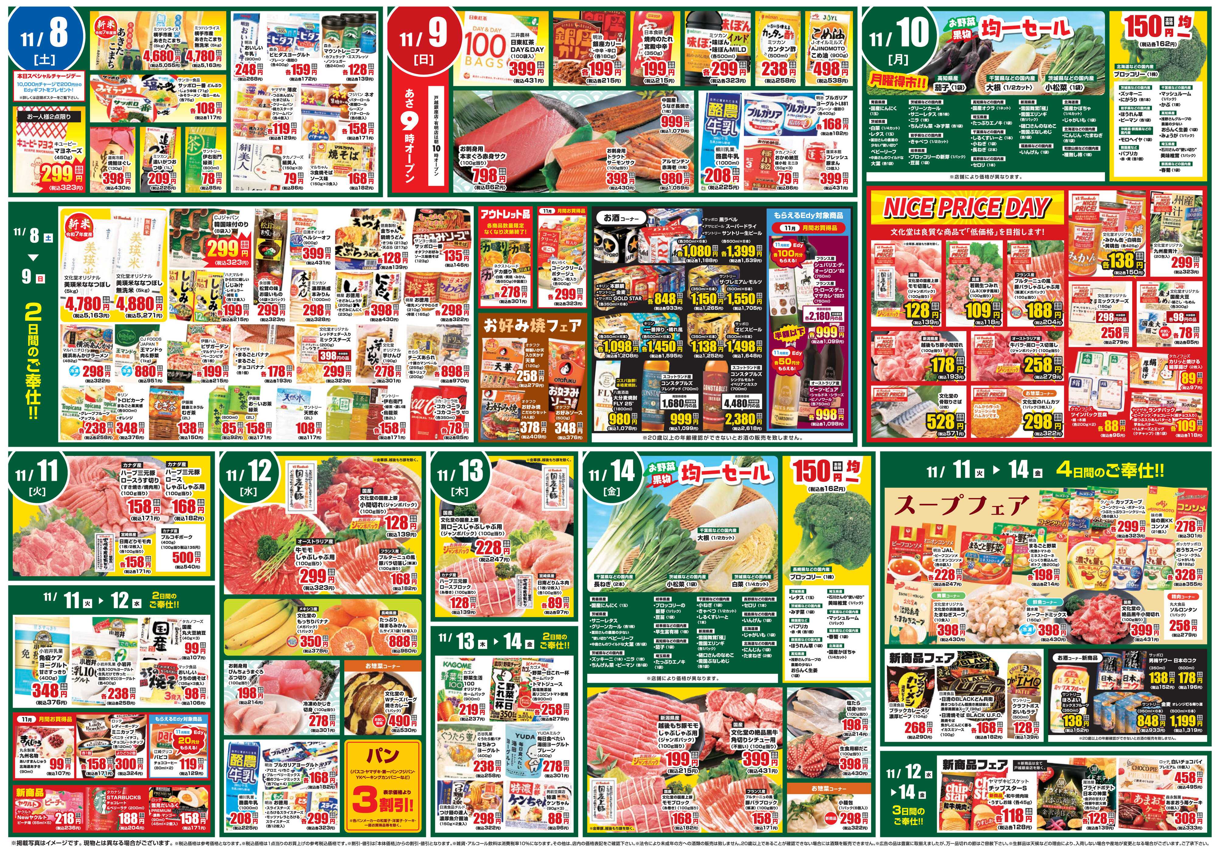 文化堂 全力投球価格＆美味しいものセレクション！