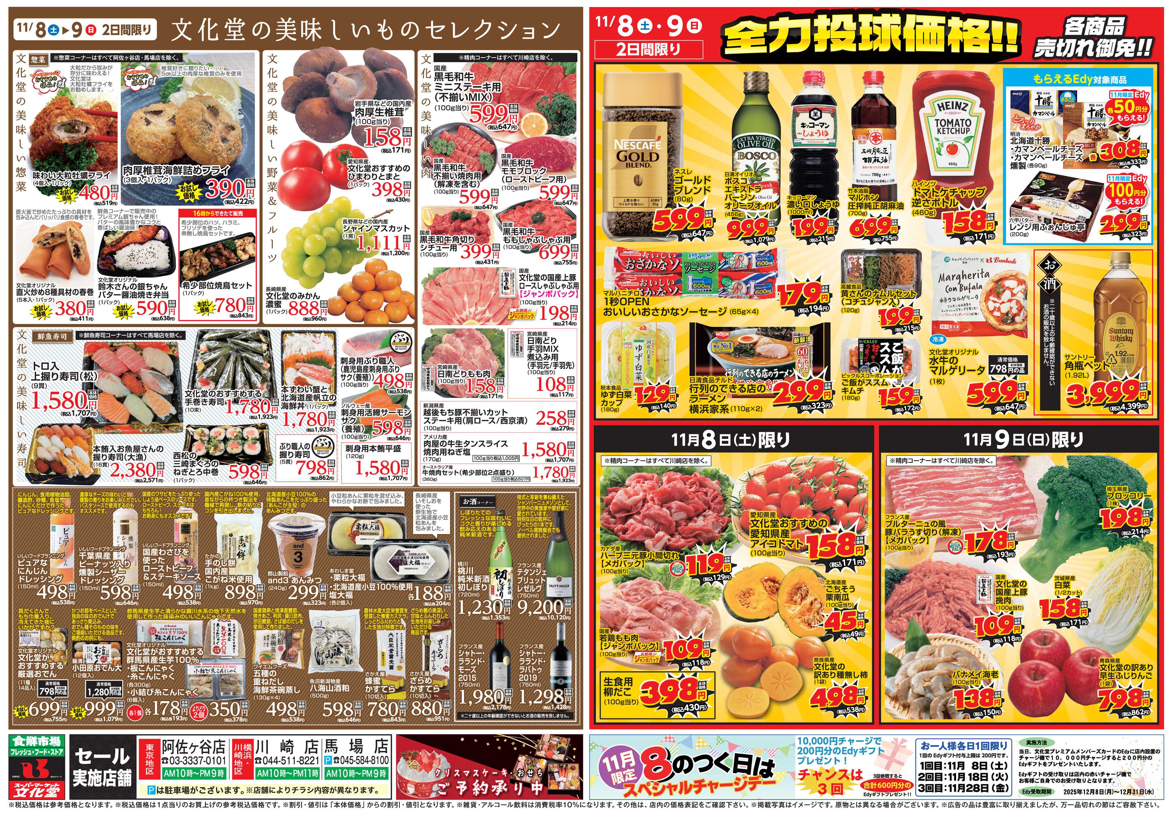 文化堂 全力投球価格＆美味しいものセレクション