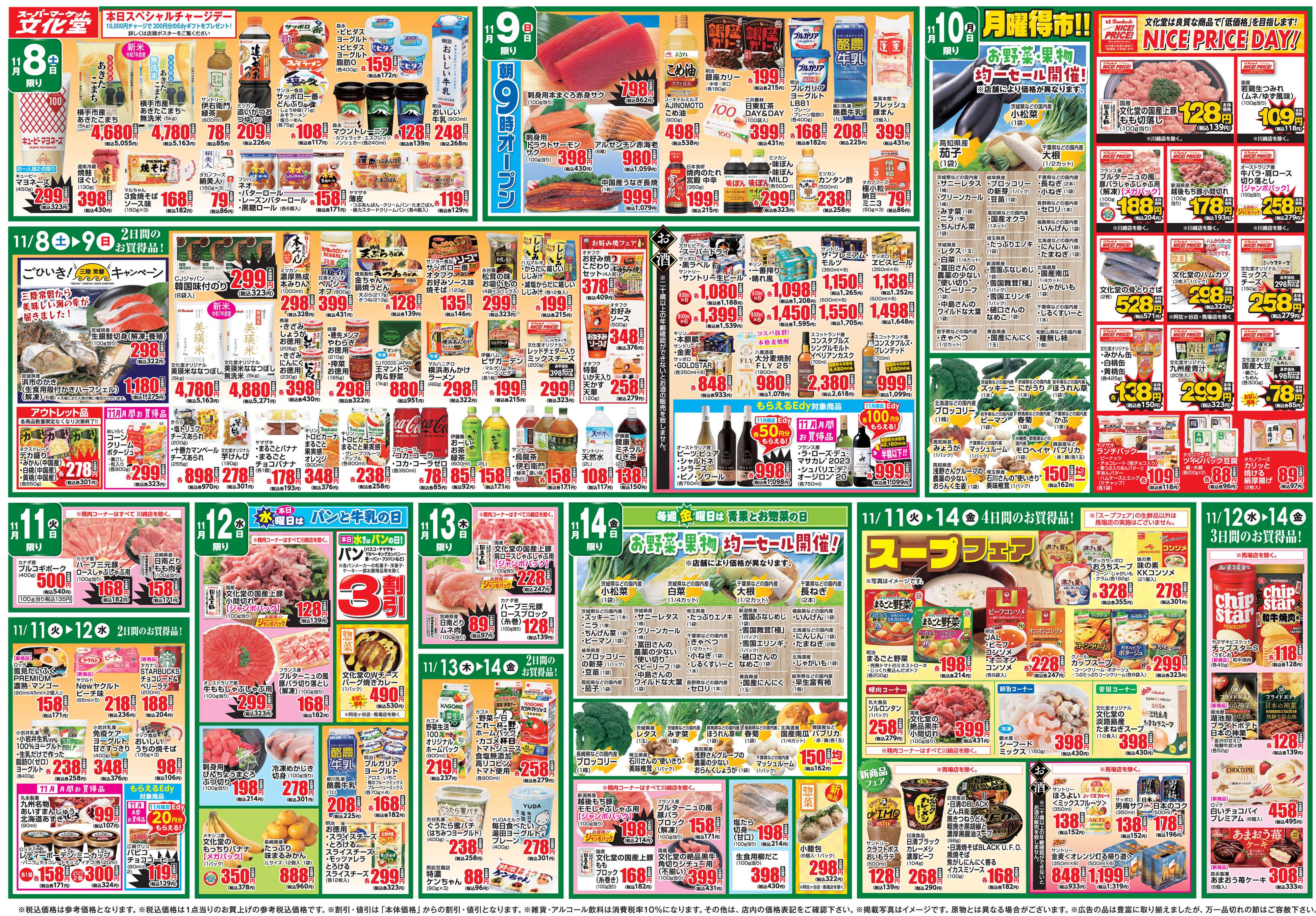 文化堂 全力投球価格＆美味しいものセレクション