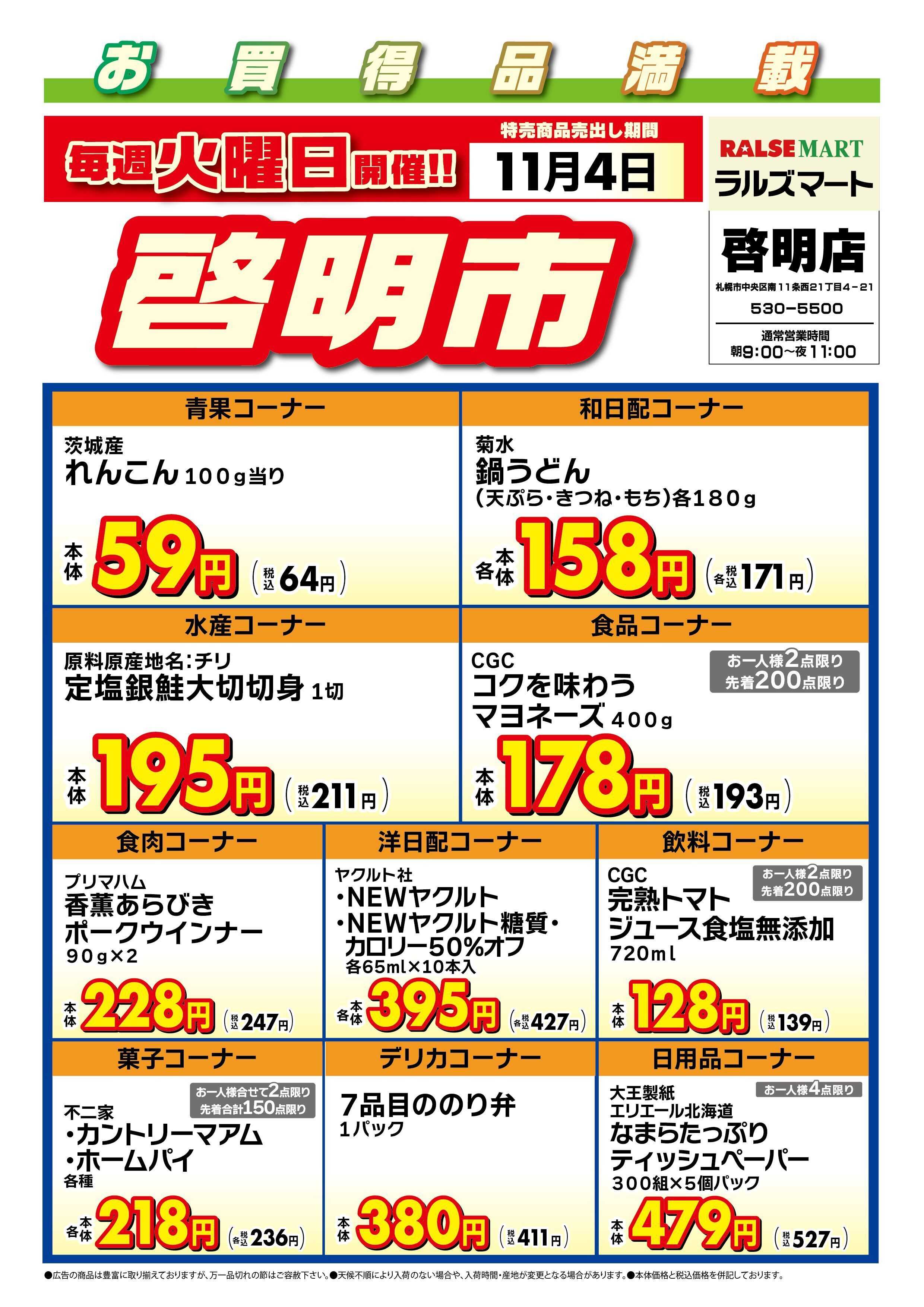 ラルズマート 毎週火曜は啓明市!11/4号