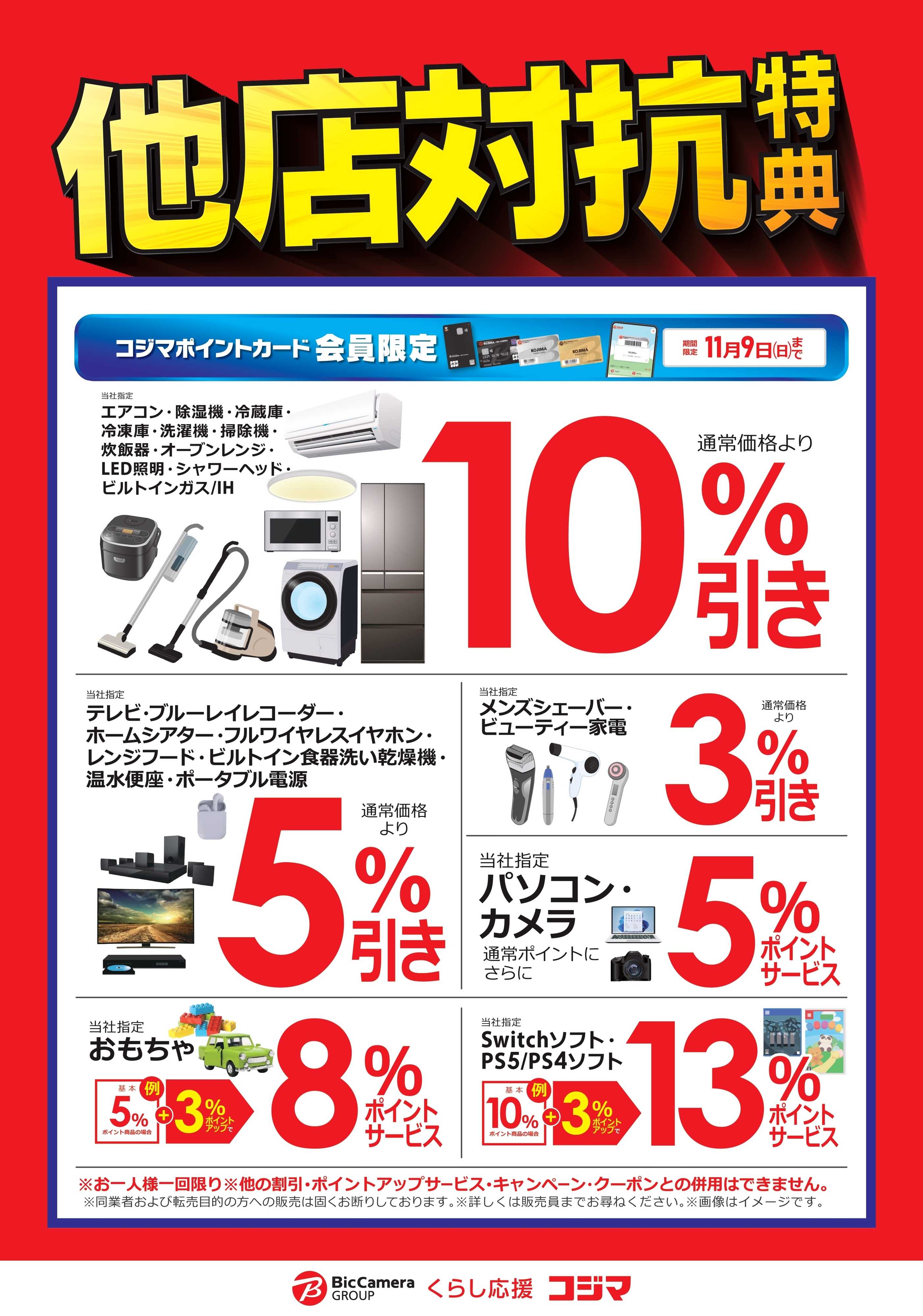 コジマ×ビックカメラ 他店対抗特典！