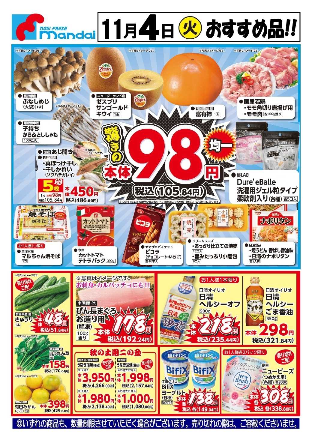 mandai 予告！11/4(火) のおすすめ品！