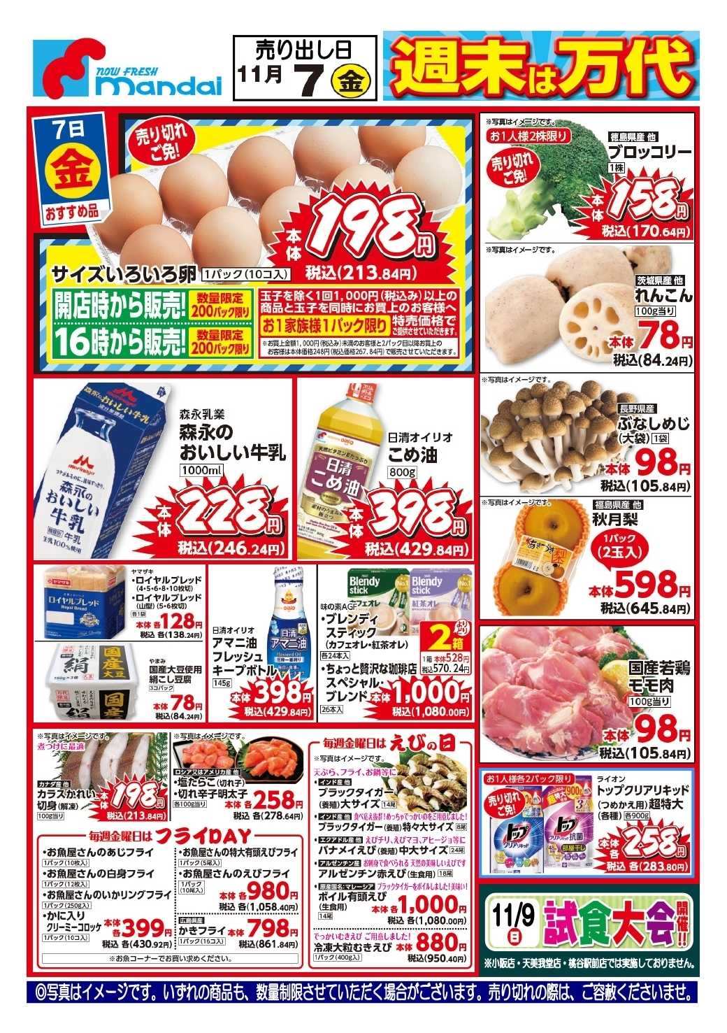 mandai 予告!! １１/７(金) のお買得商品はこちら！