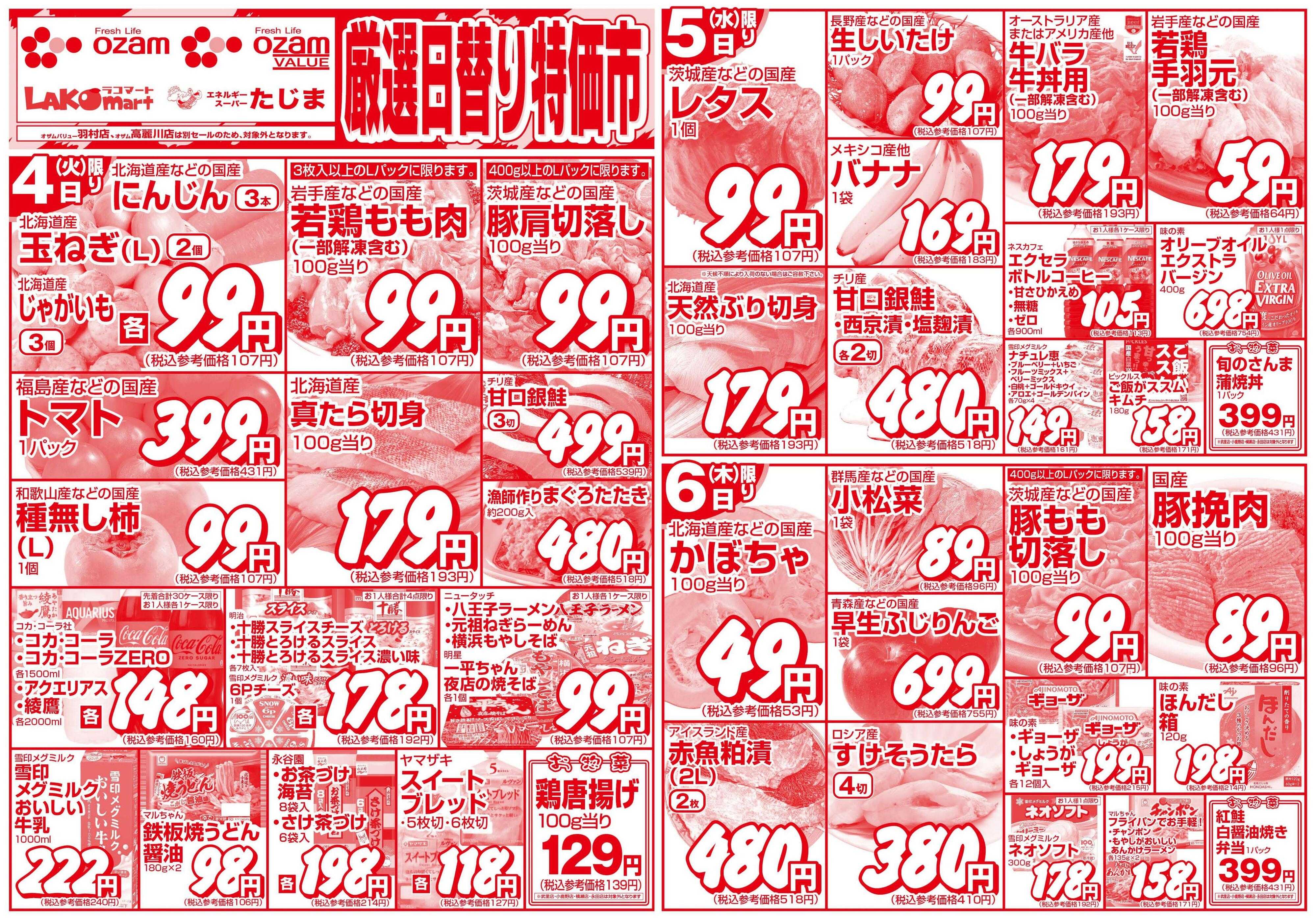 スーパーオザム 11/4号「厳選日替り特価市」
