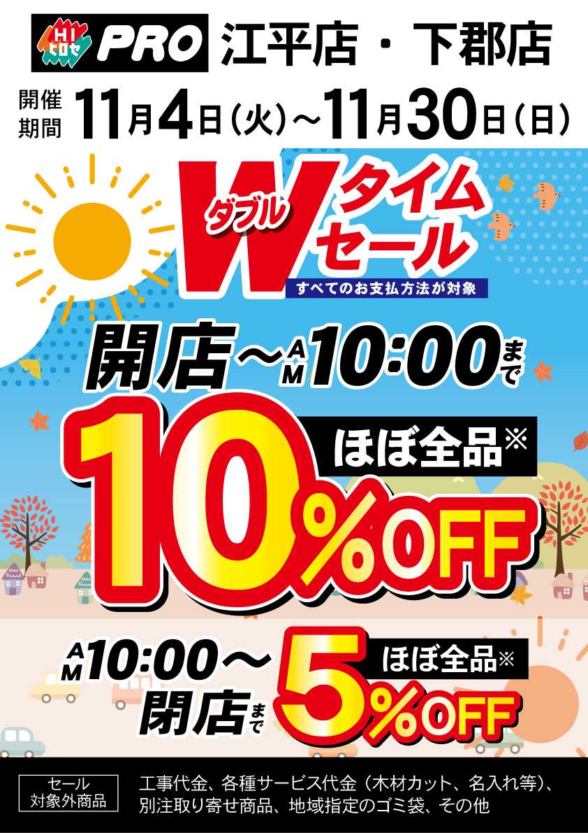 HIヒロセPRO ダブルタイムセール