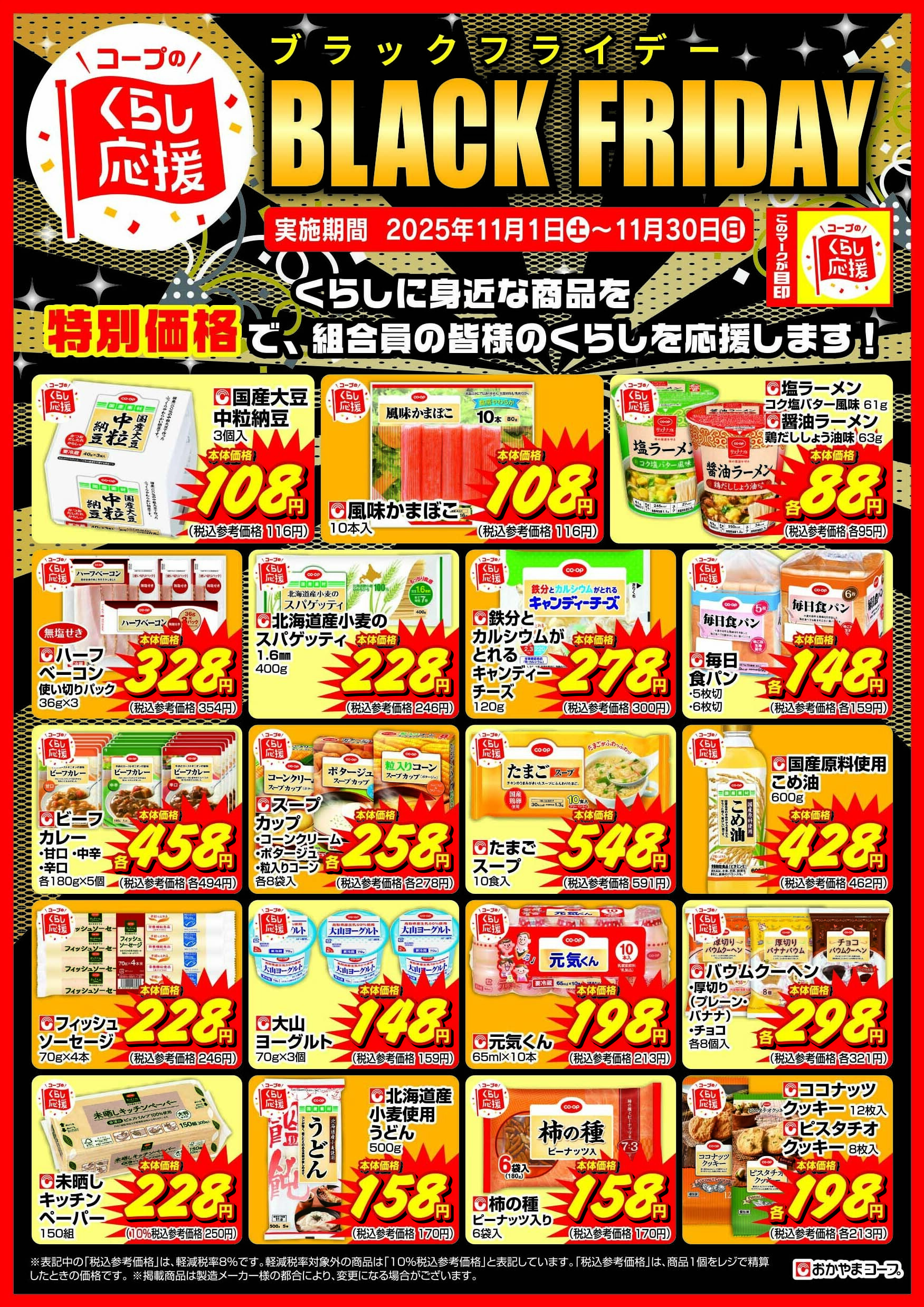 おかやまコープ ブラックフライデー