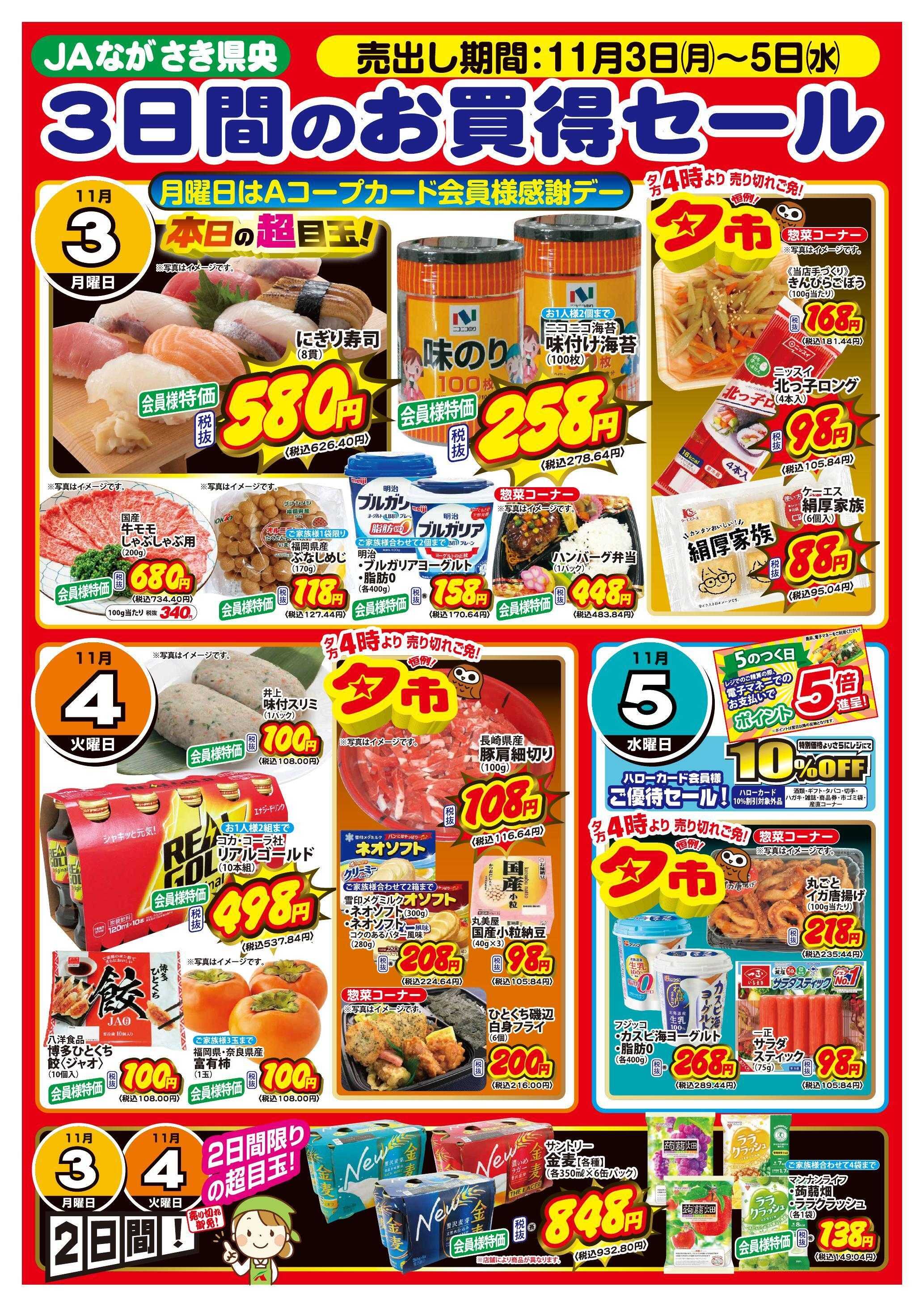 Aコープ諫早 Aコープ諫早　「３日間のお買得セール」