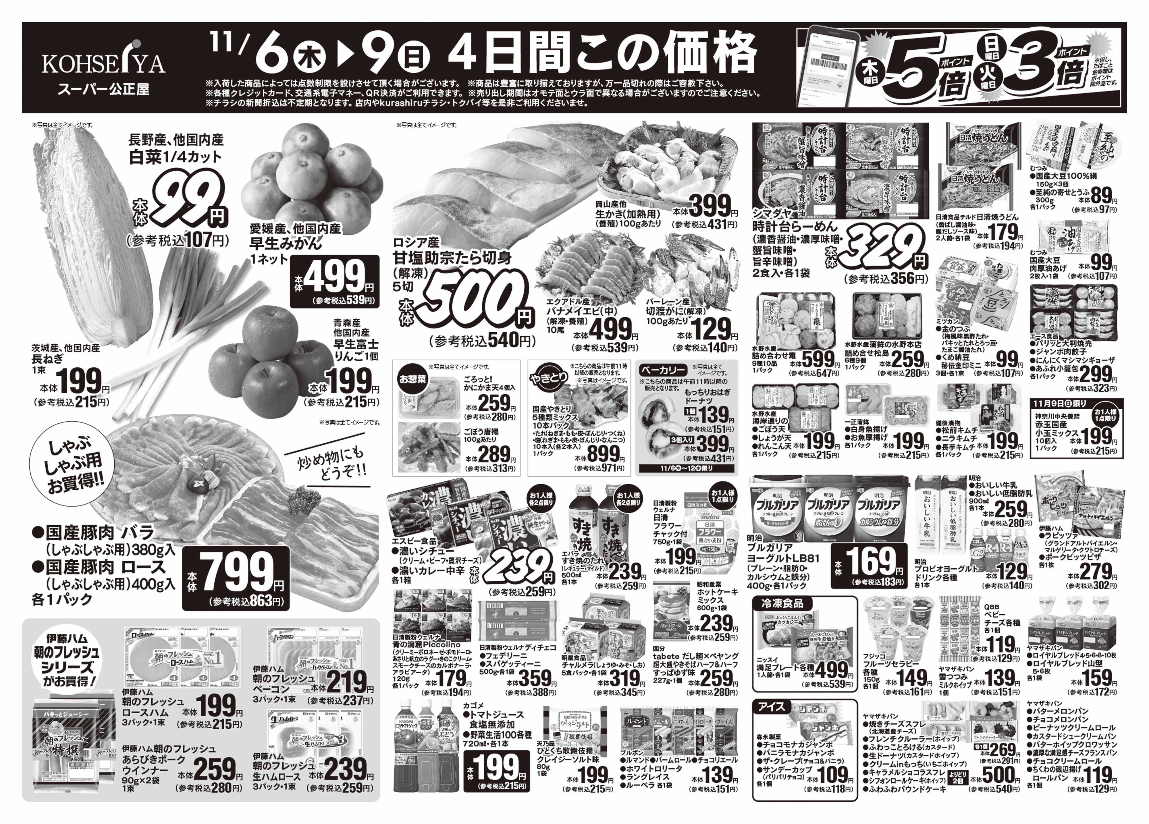 公正屋 11/6（木）～11/12（水）号