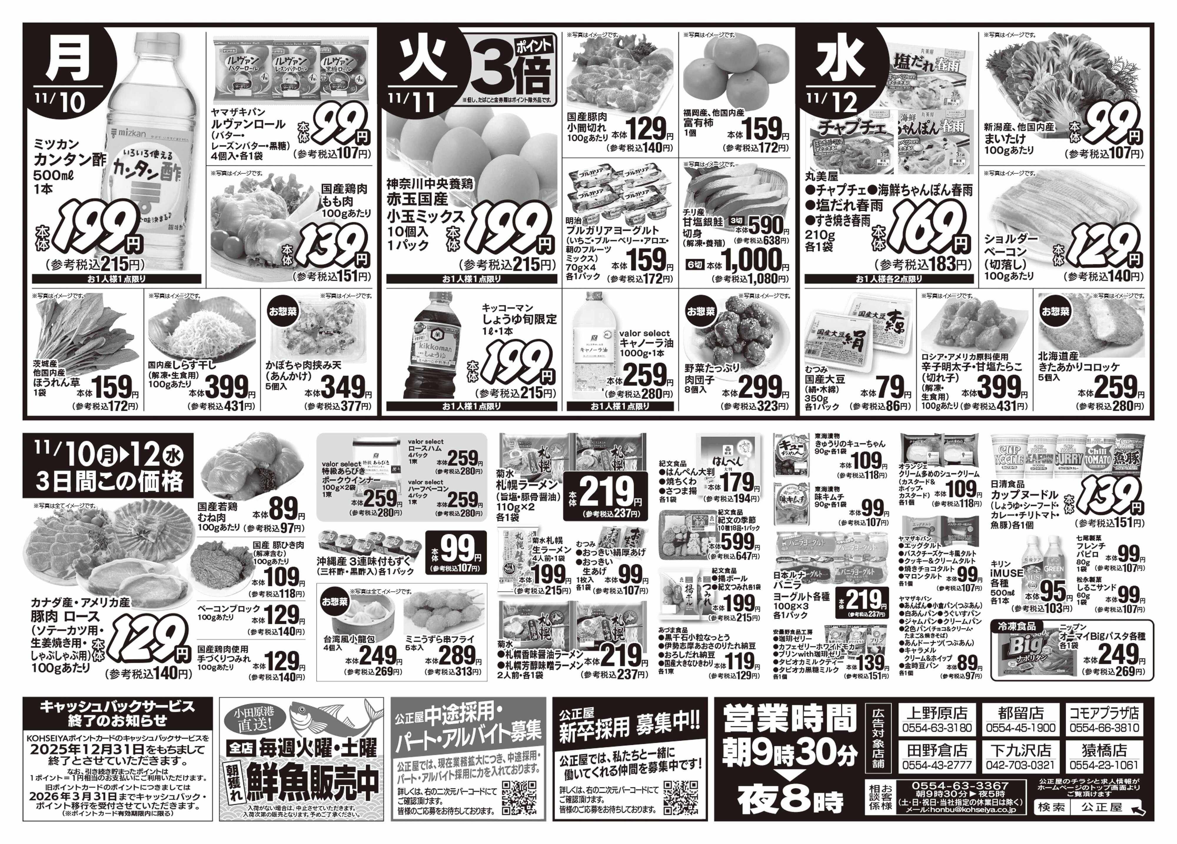 公正屋 11/6（木）～11/12（水）号