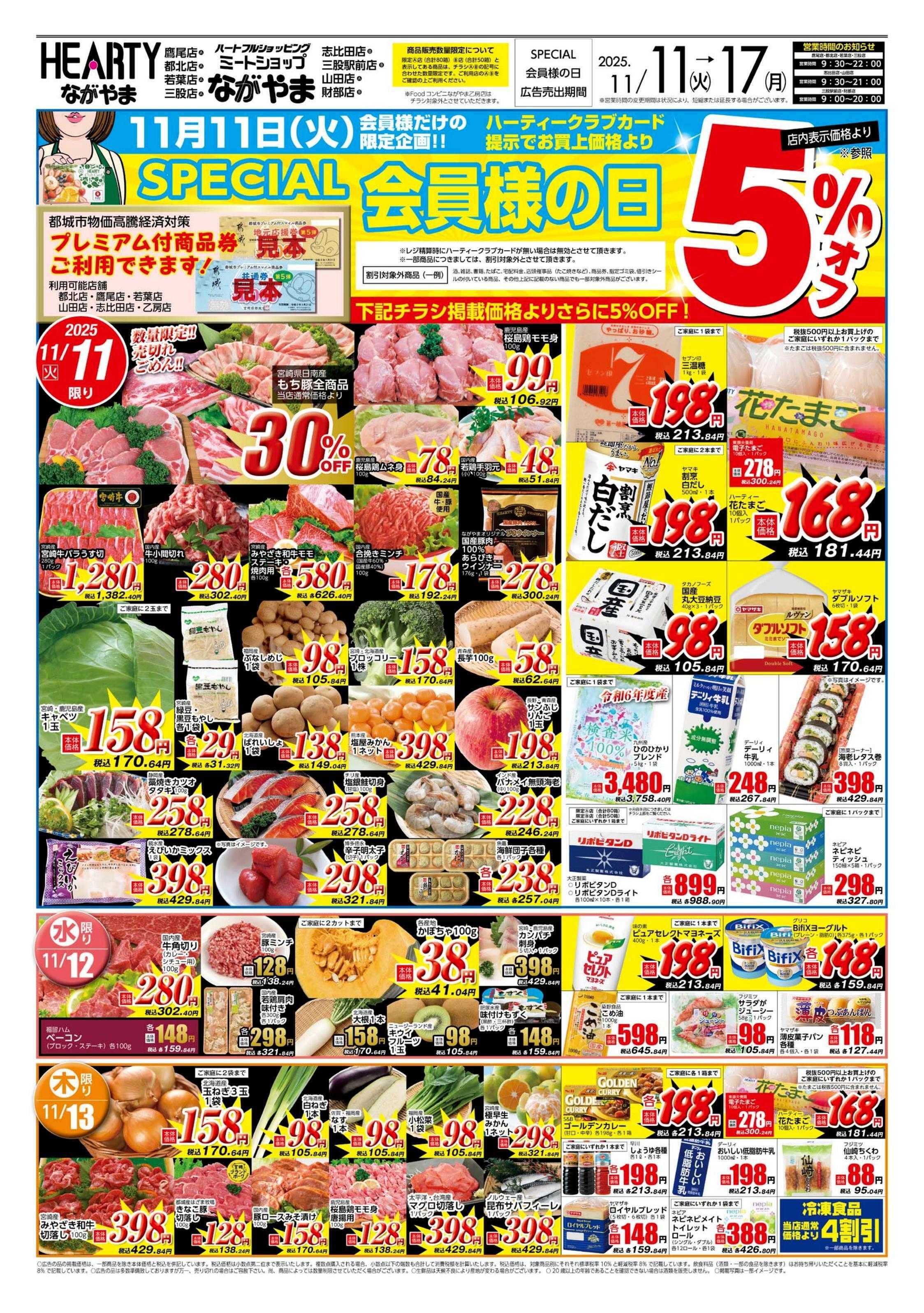 ハーティーながやま 会員様