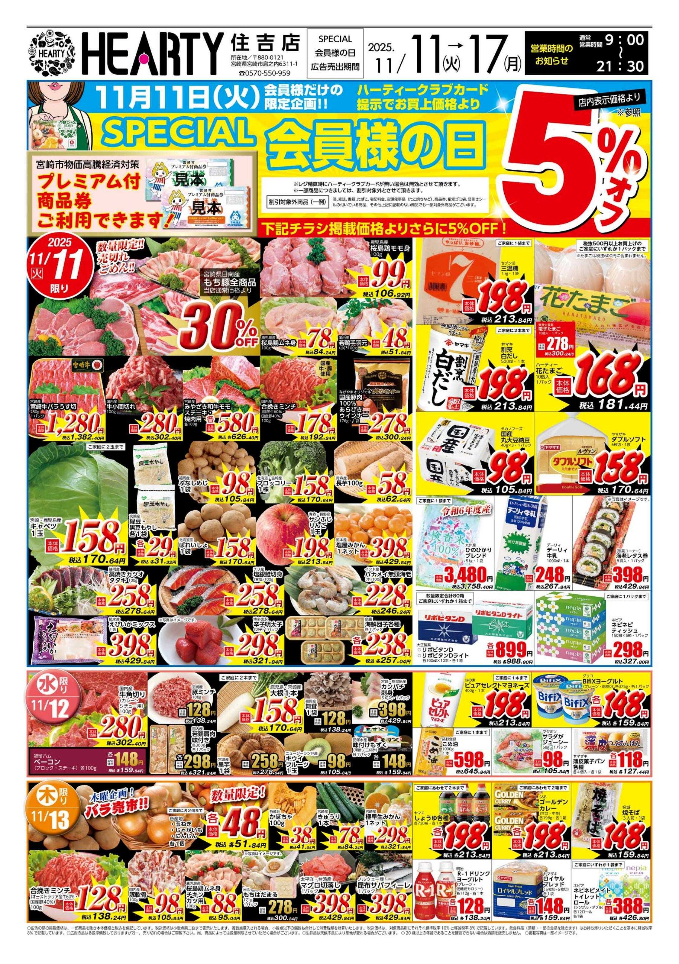 ハーティーながやま 会員様