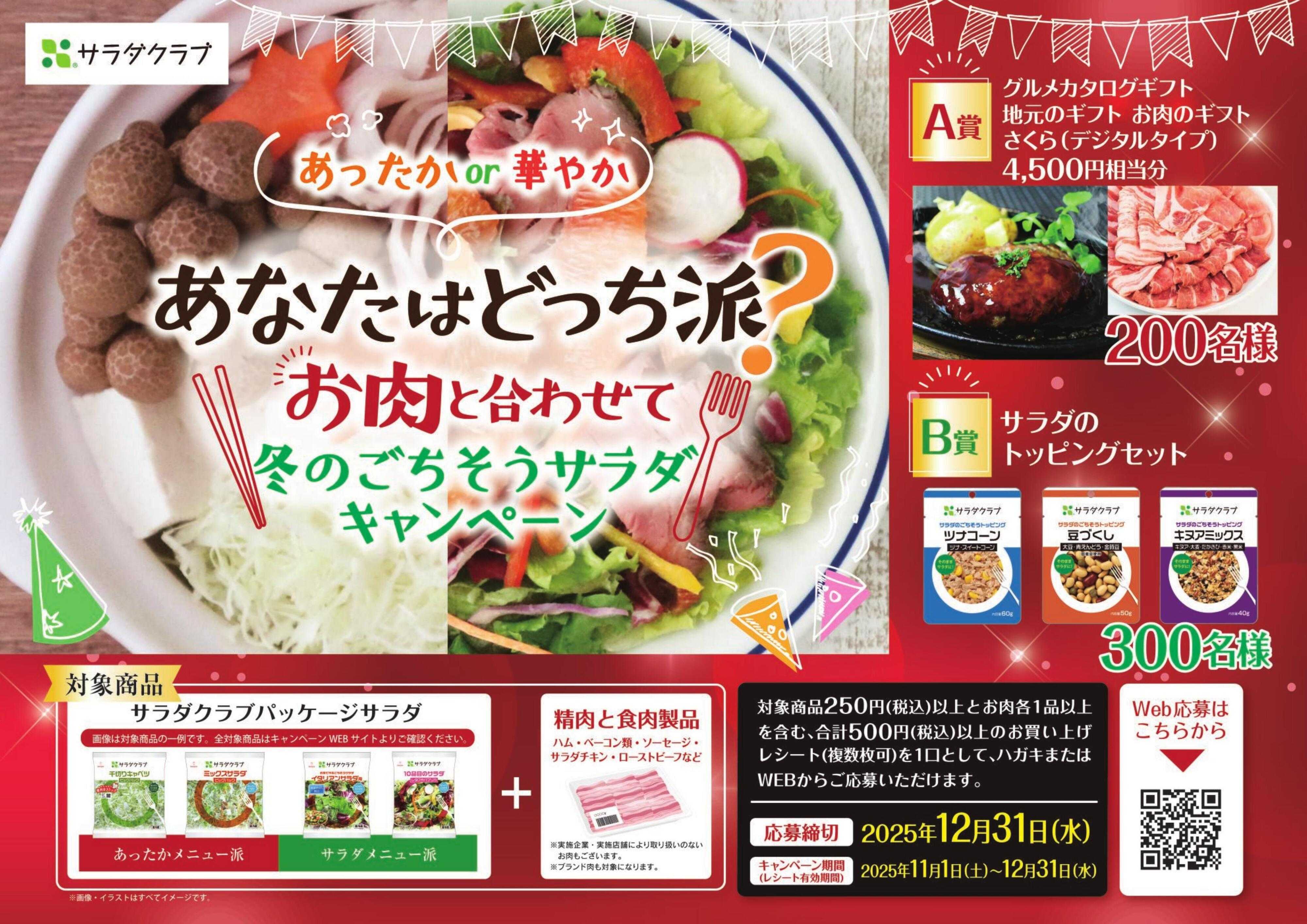 遠鉄ストア サラダクラブ