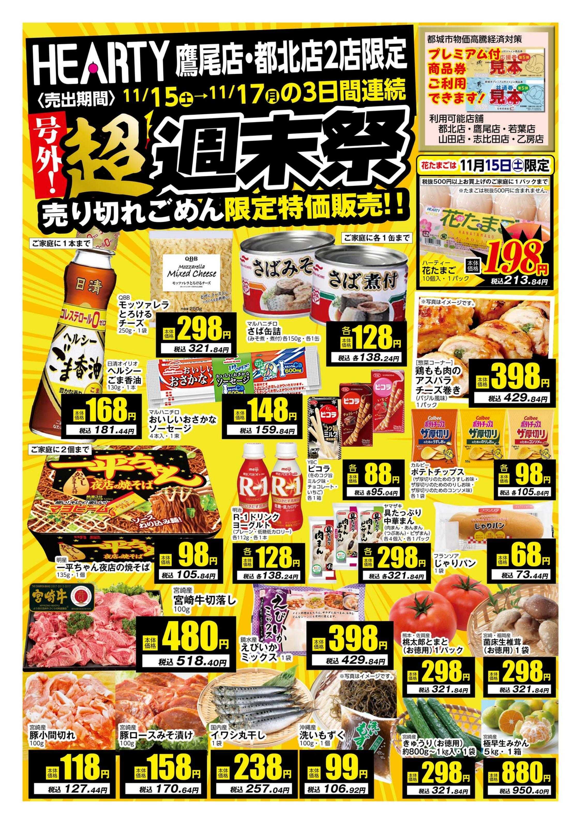 ハーティーながやま 超週末祭　鷹尾店・都北店