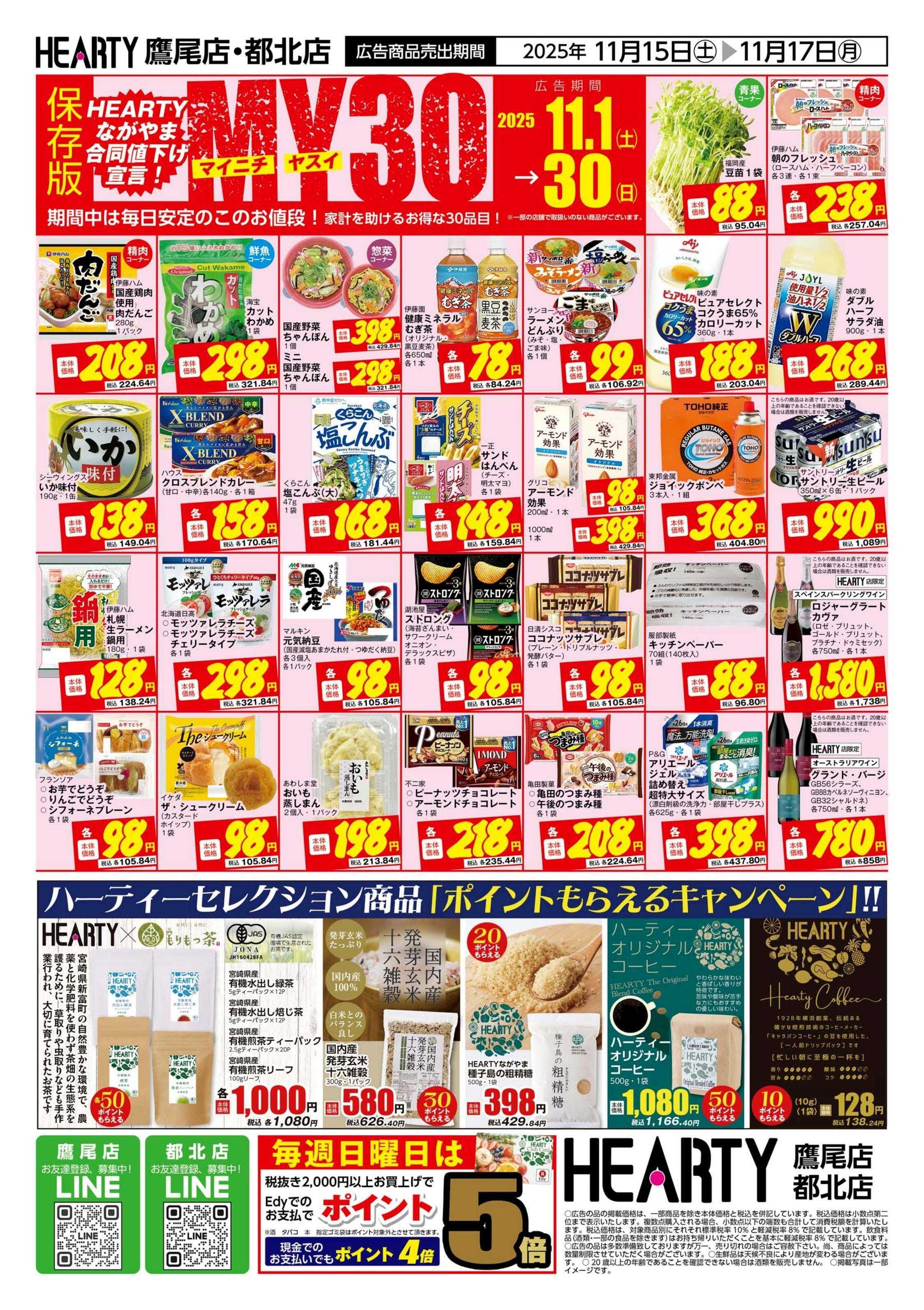 ハーティーながやま 超週末祭　鷹尾店・都北店