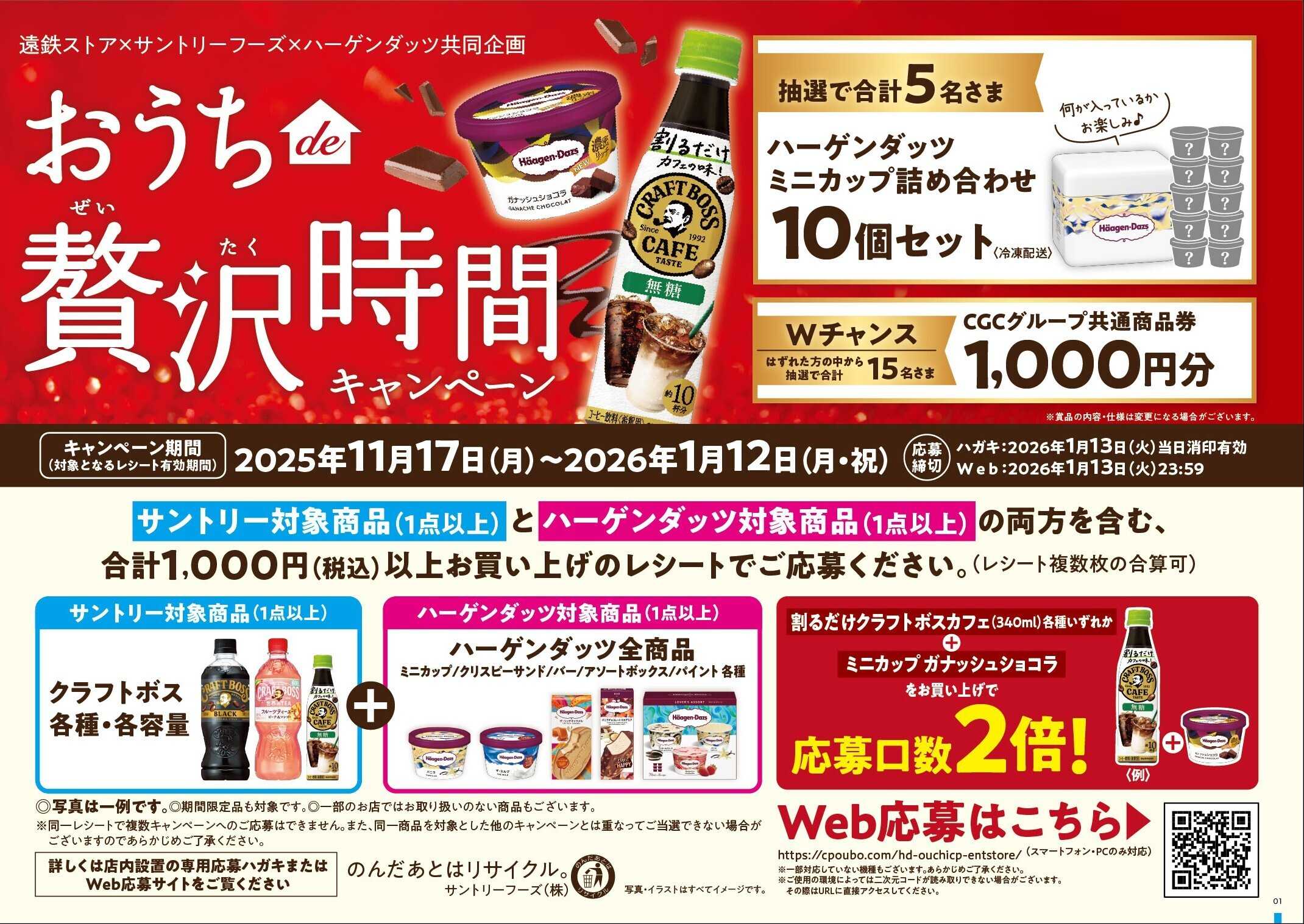 遠鉄ストア サントリー×ハーゲンダッツ