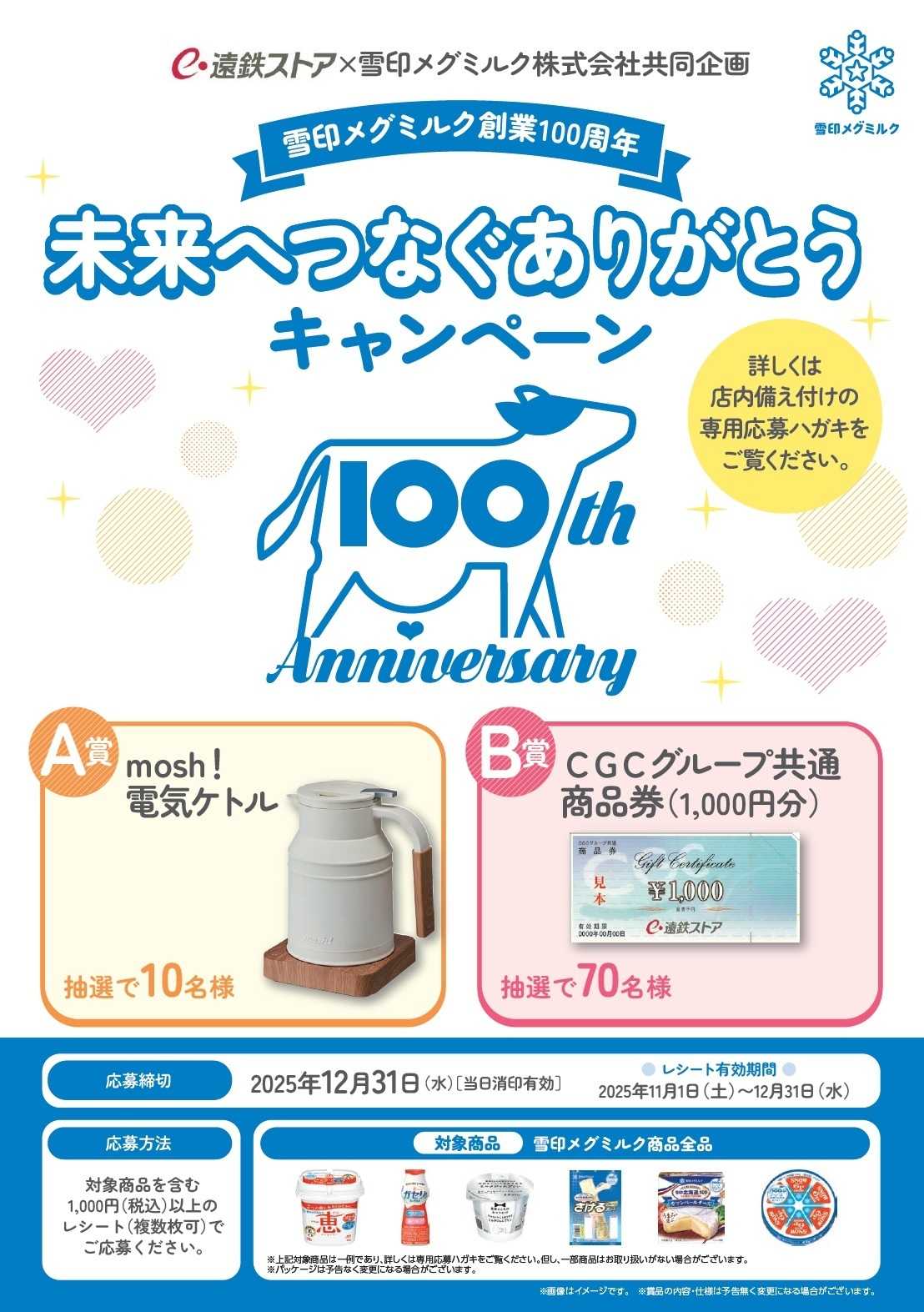 遠鉄ストア 雪印メグミルク