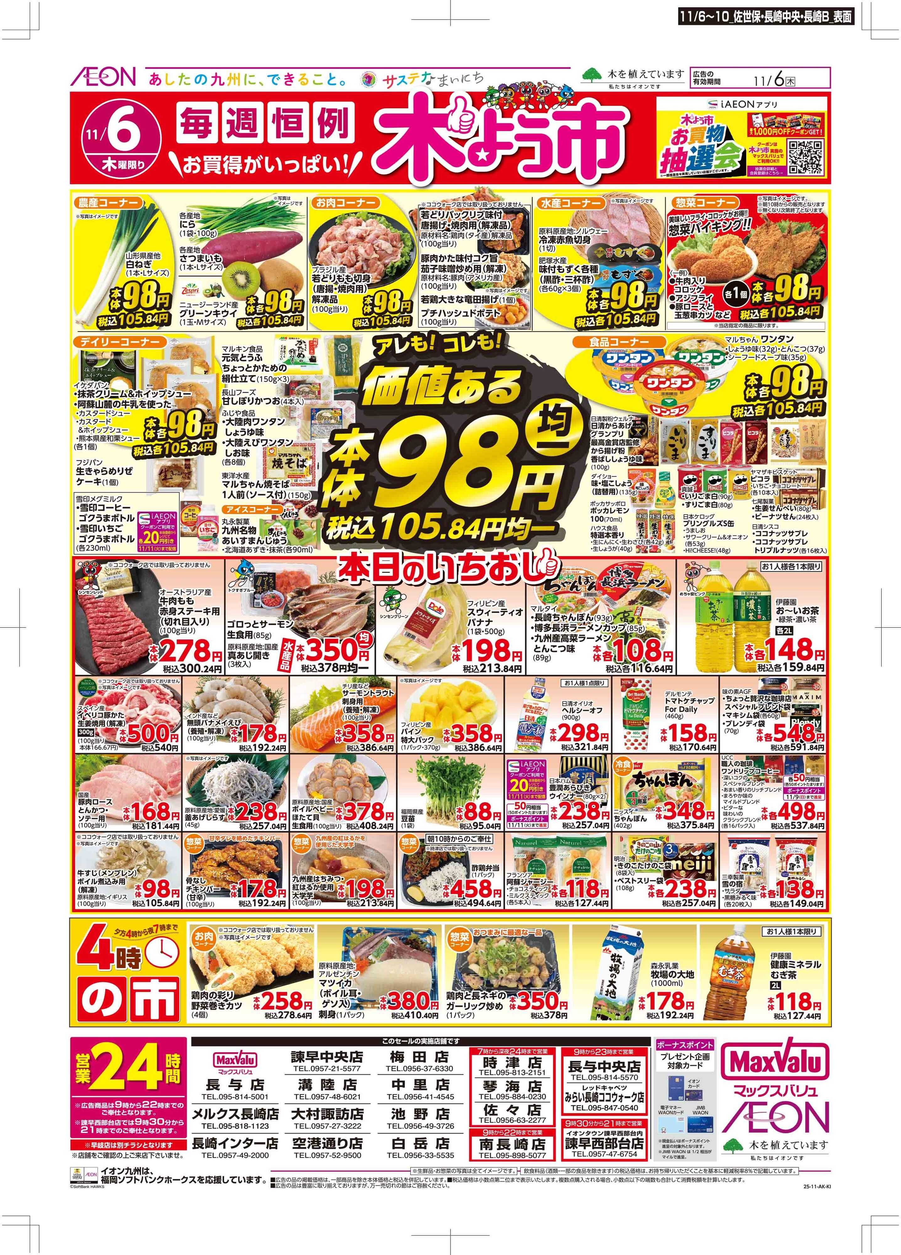 マックスバリュ 木曜市/おとくデー