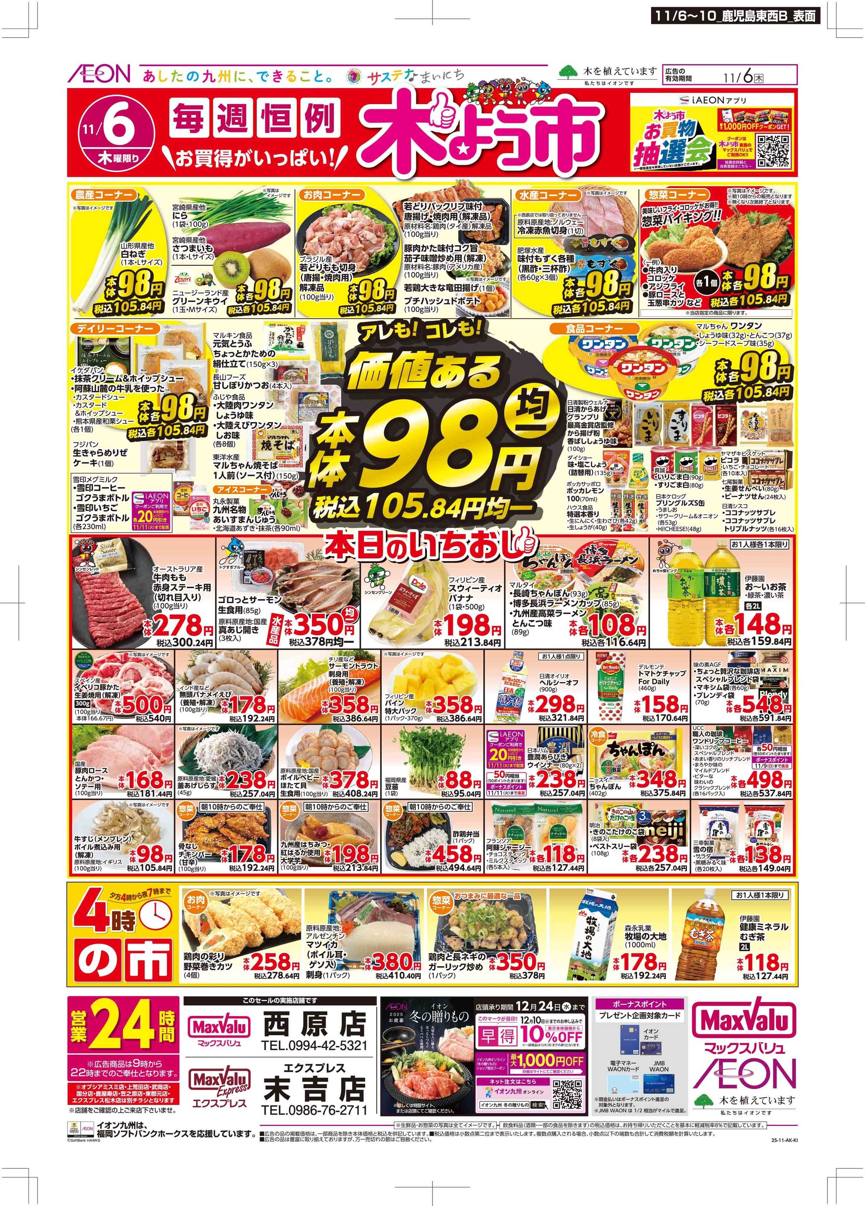 マックスバリュエクスプレス 木曜市/おとくデー