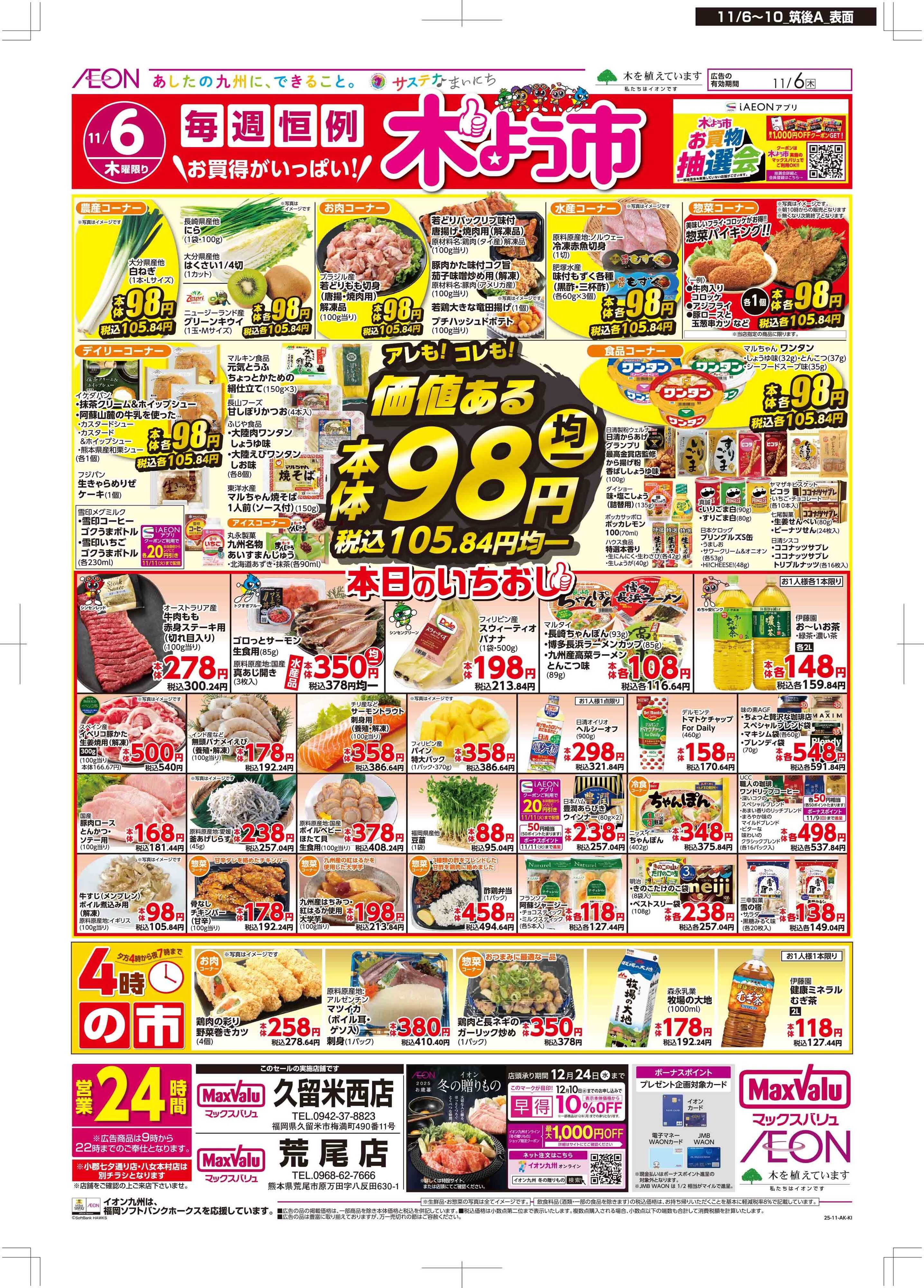 マックスバリュ 木曜市/おとくデー