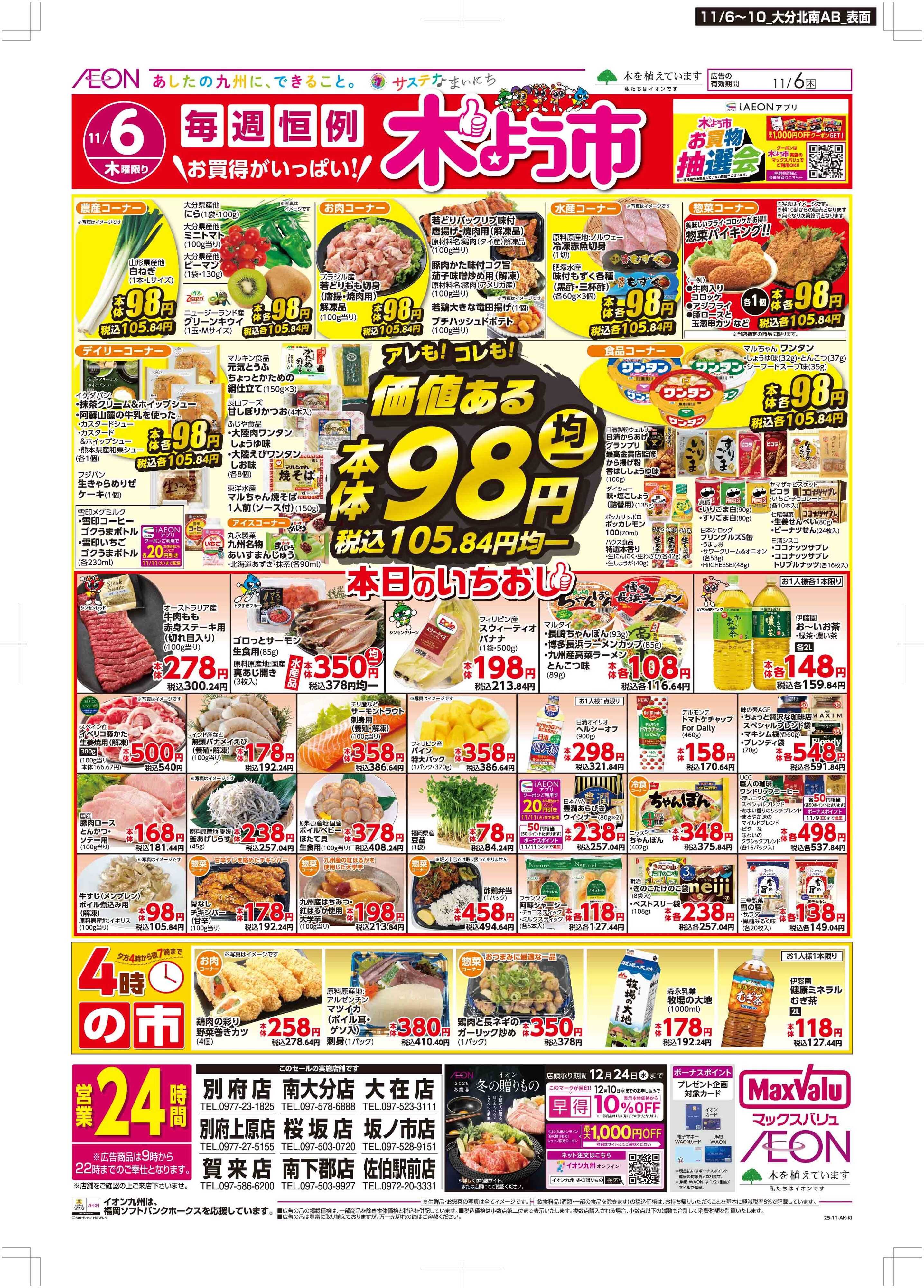 マックスバリュ 木曜市/おとくデー