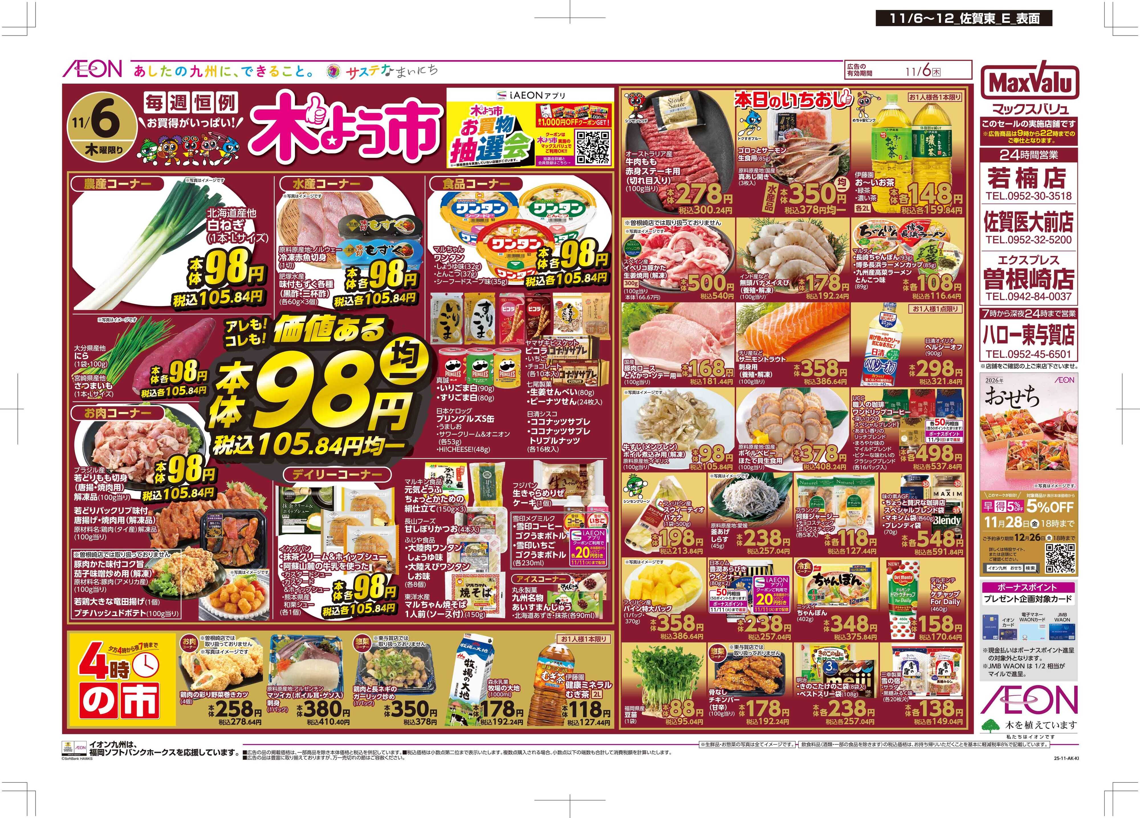 マックスバリュエクスプレス 木曜市/おとくデー