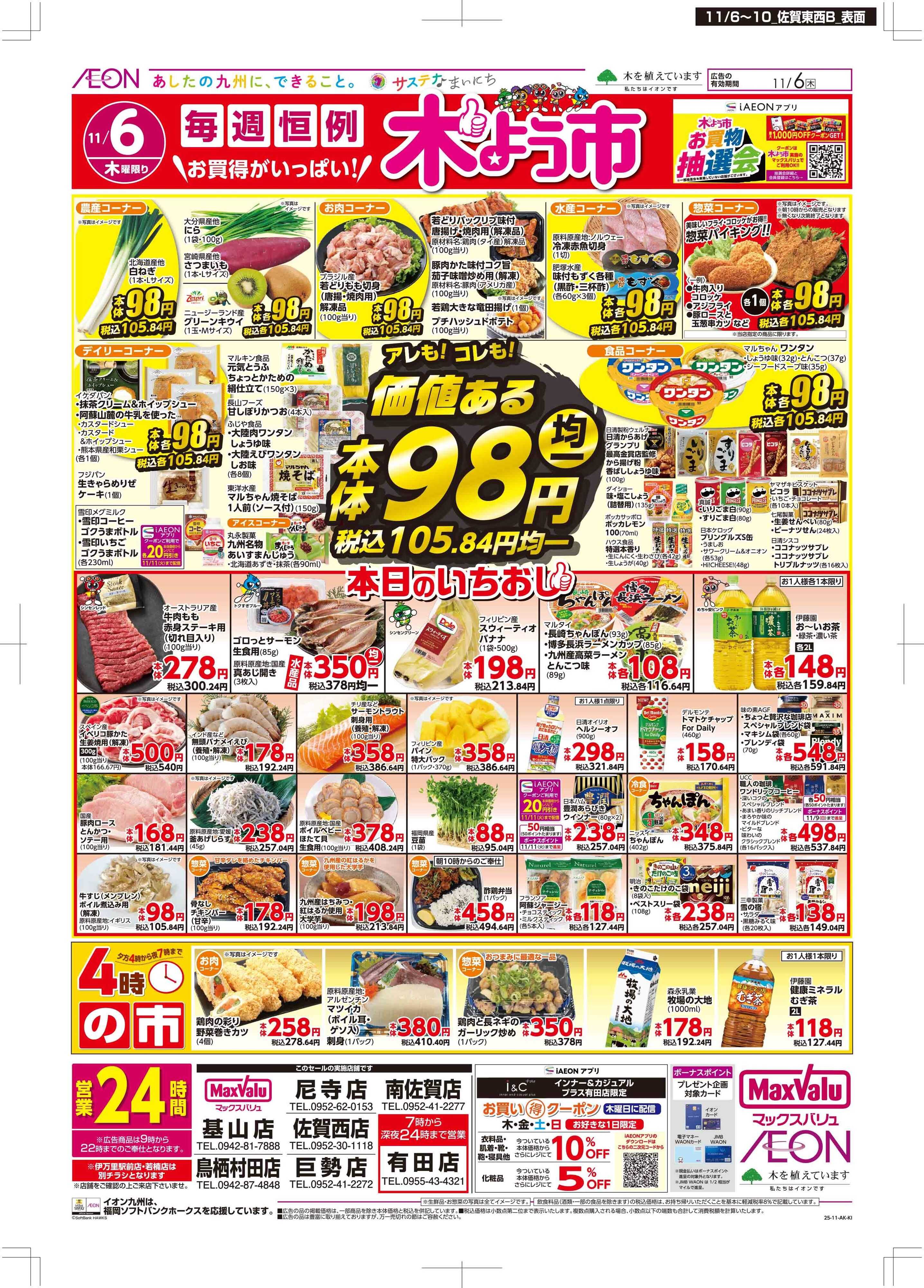 マックスバリュ 木曜市/おとくデー