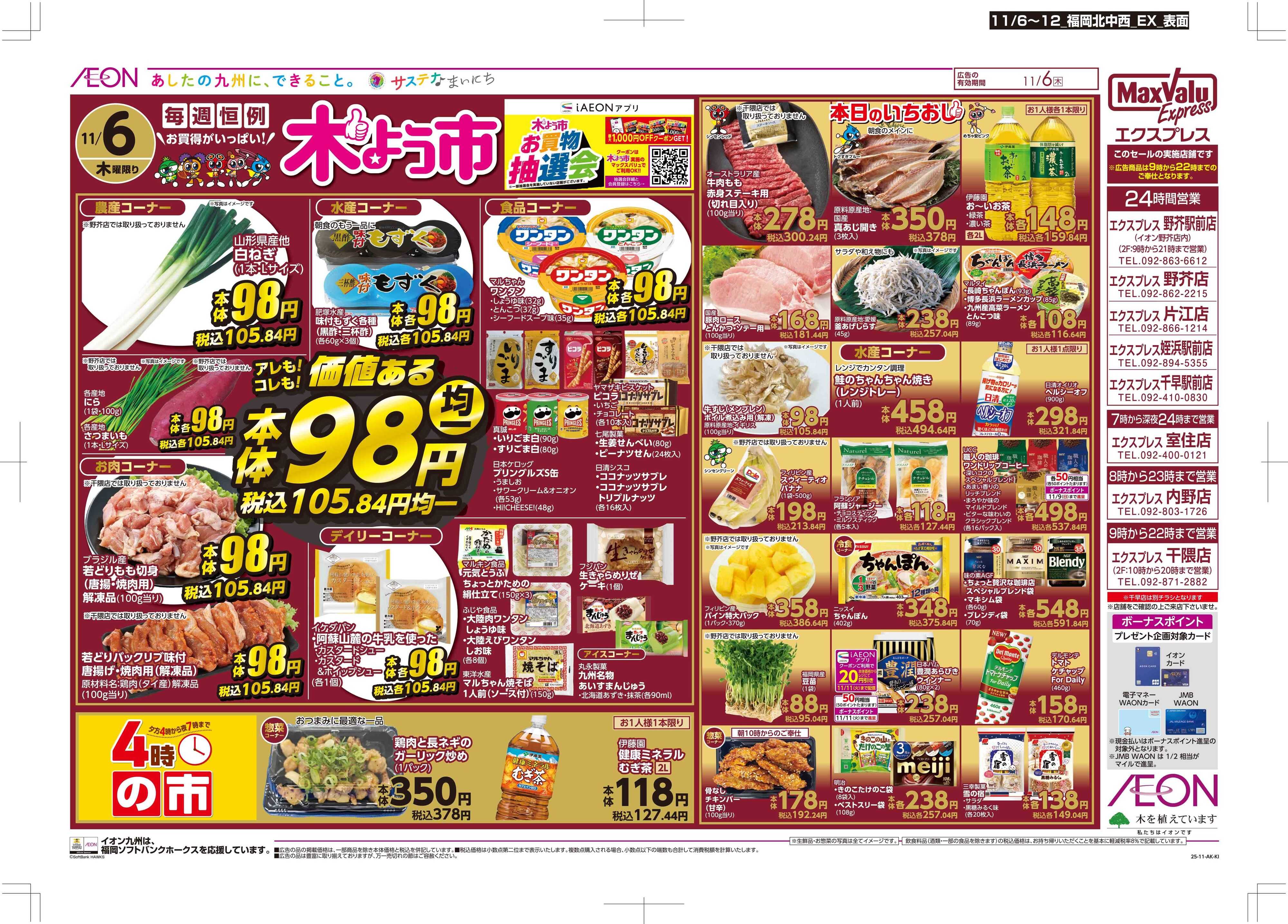 イオン 木曜市/おとくデー