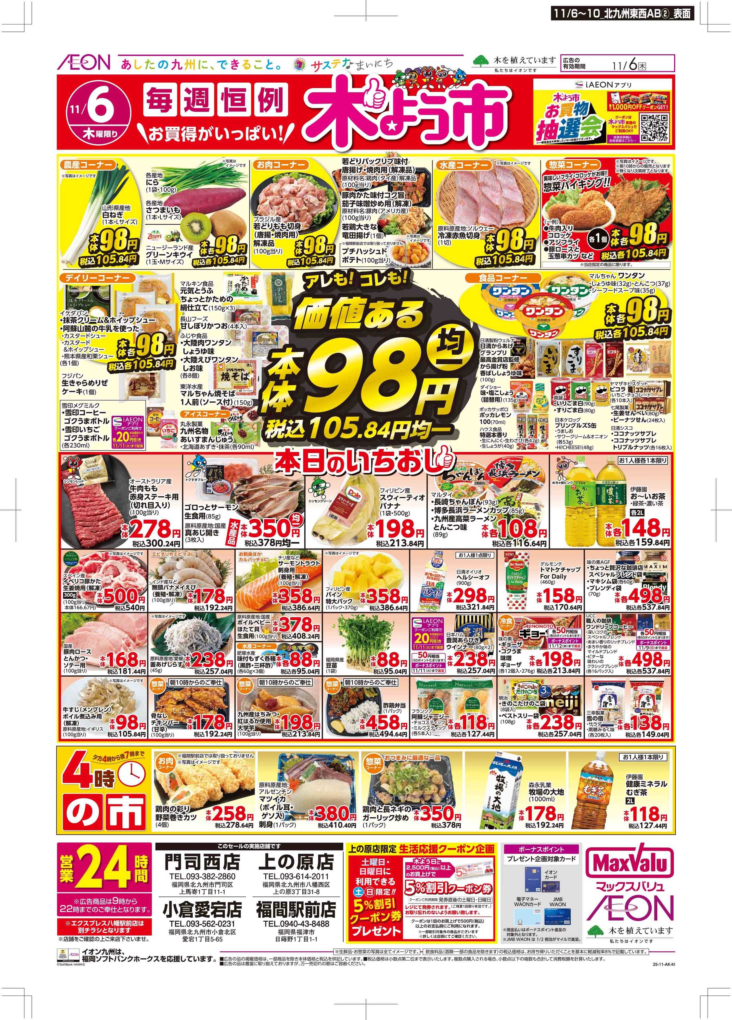 マックスバリュ 木曜市/おとくデー