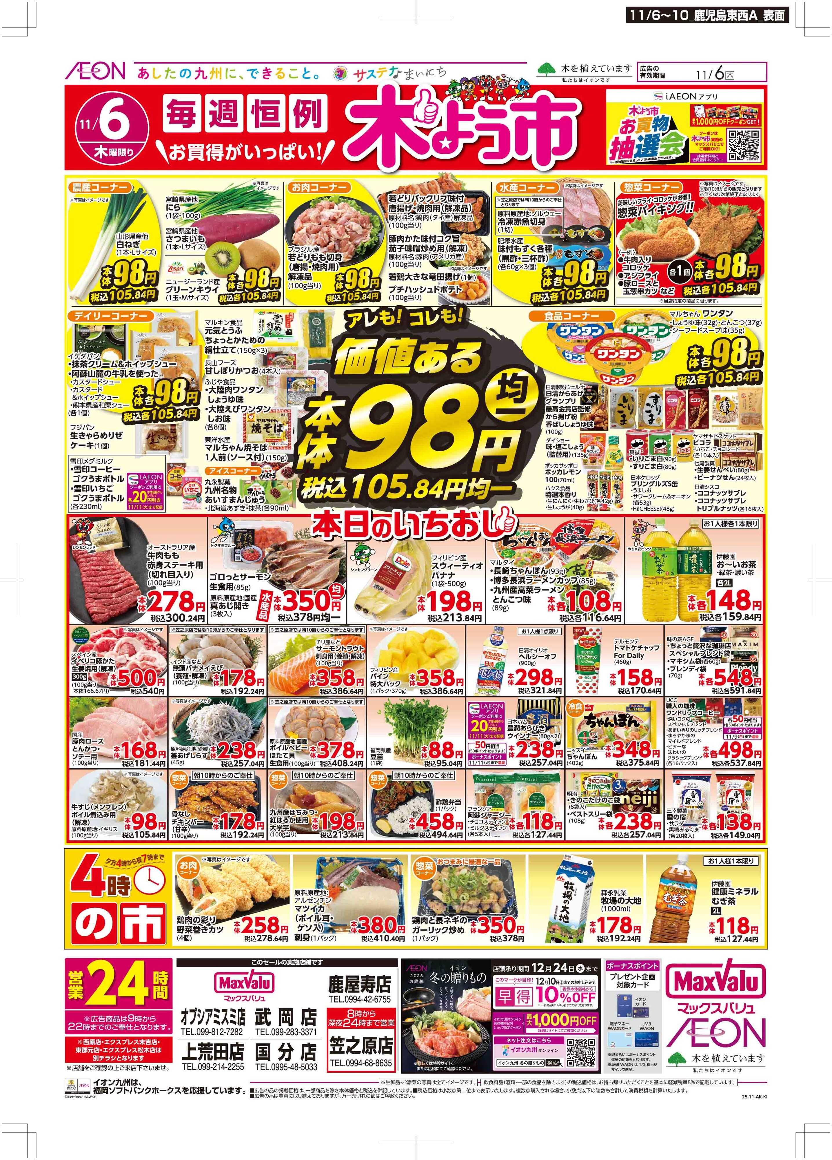 マックスバリュ 木曜市/おとくデー