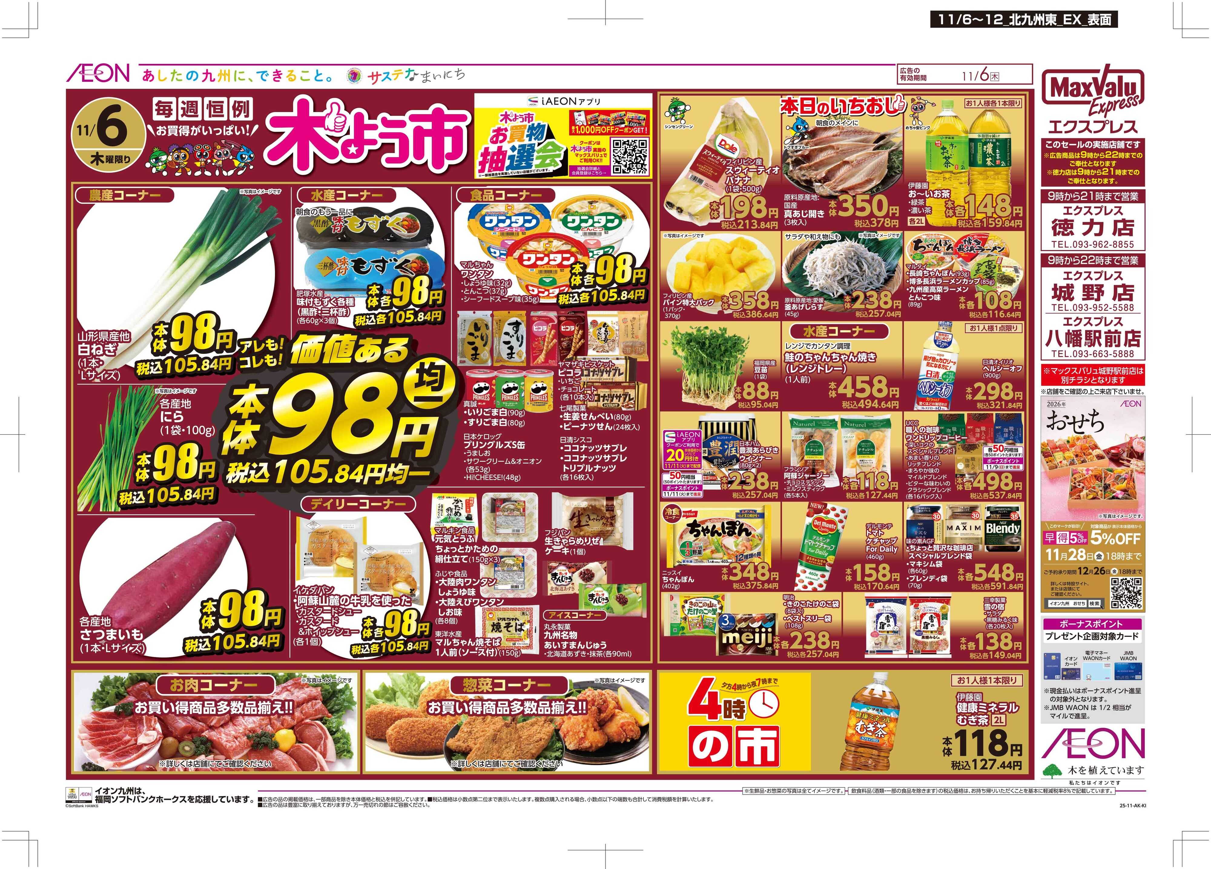 マックスバリュエクスプレス 木曜市/おとくデー