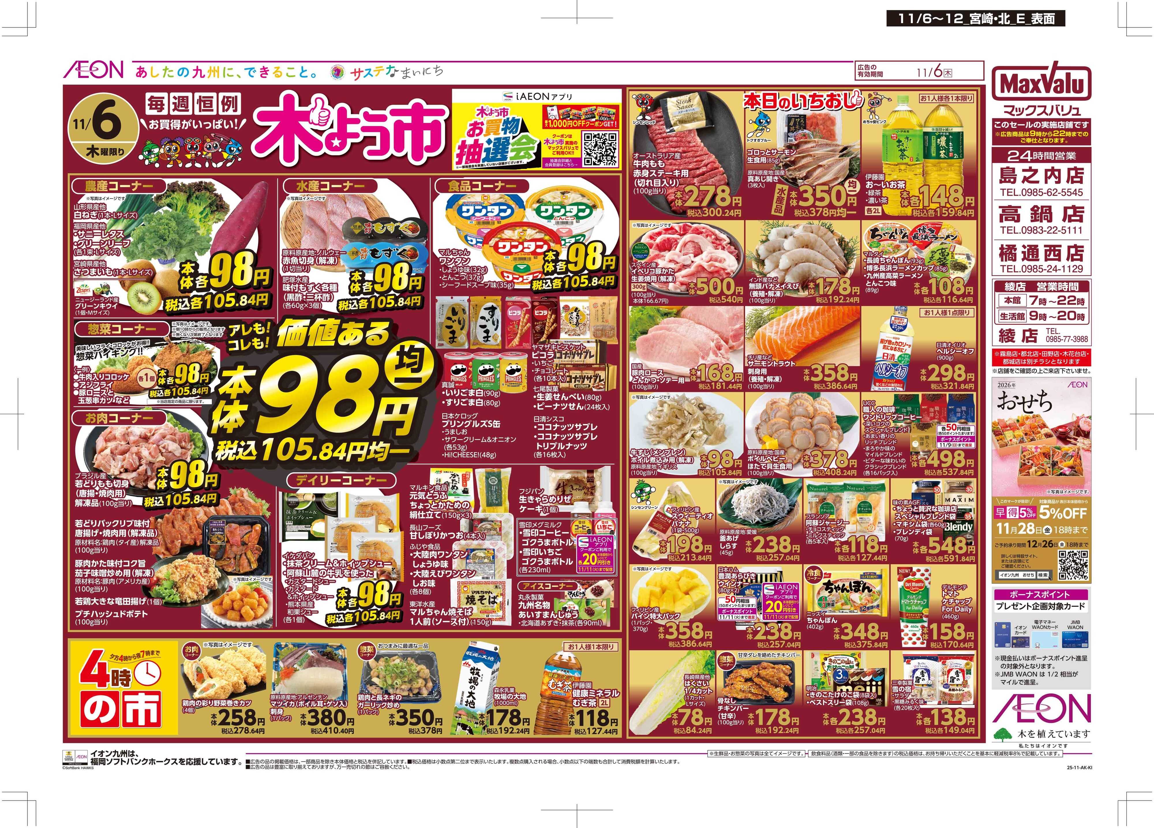 マックスバリュ 木曜市/おとくデー