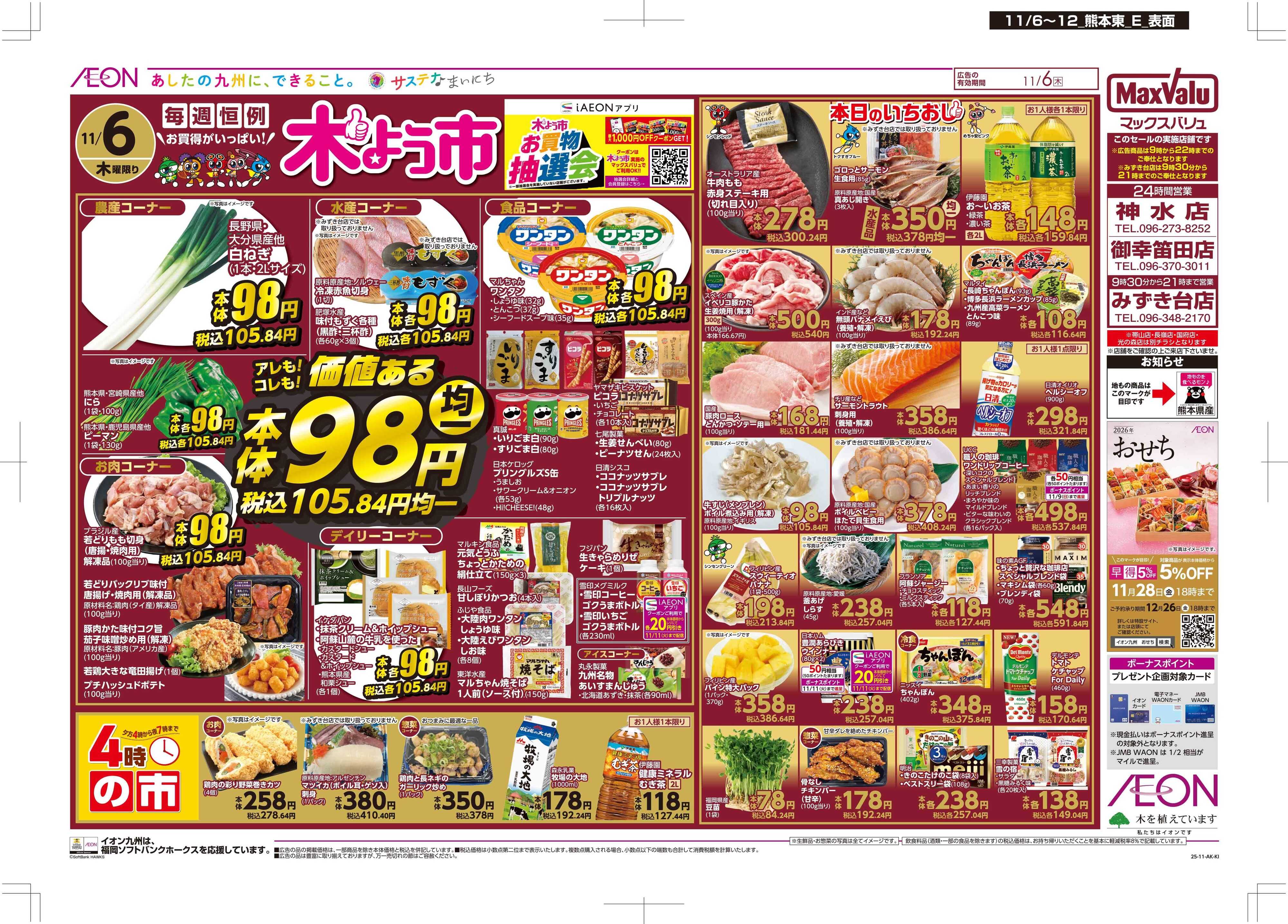 マックスバリュ 木曜市/おとくデー