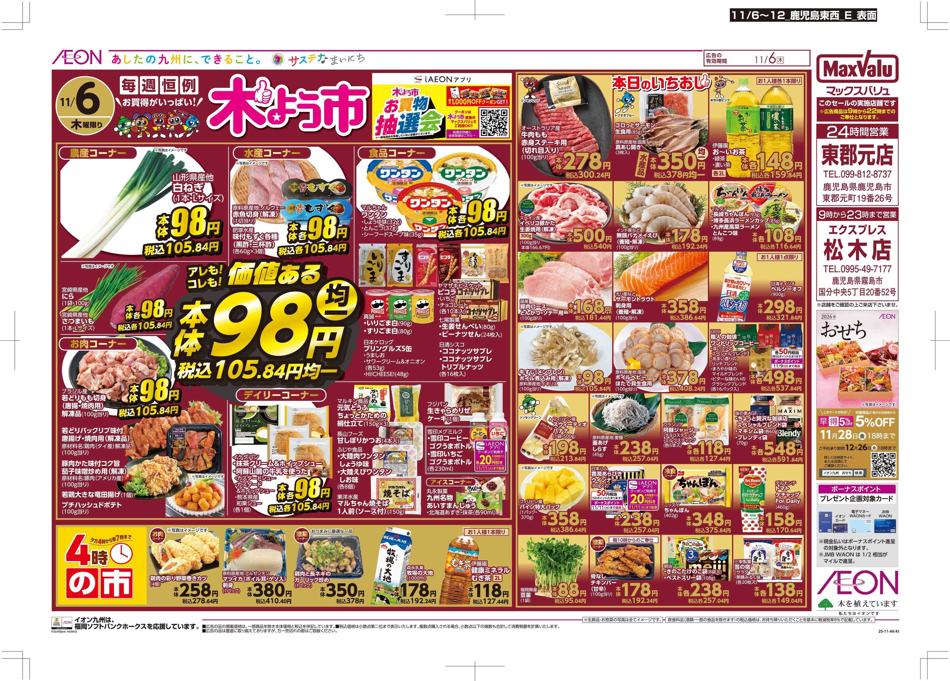 マックスバリュ 木曜市/おとくデー