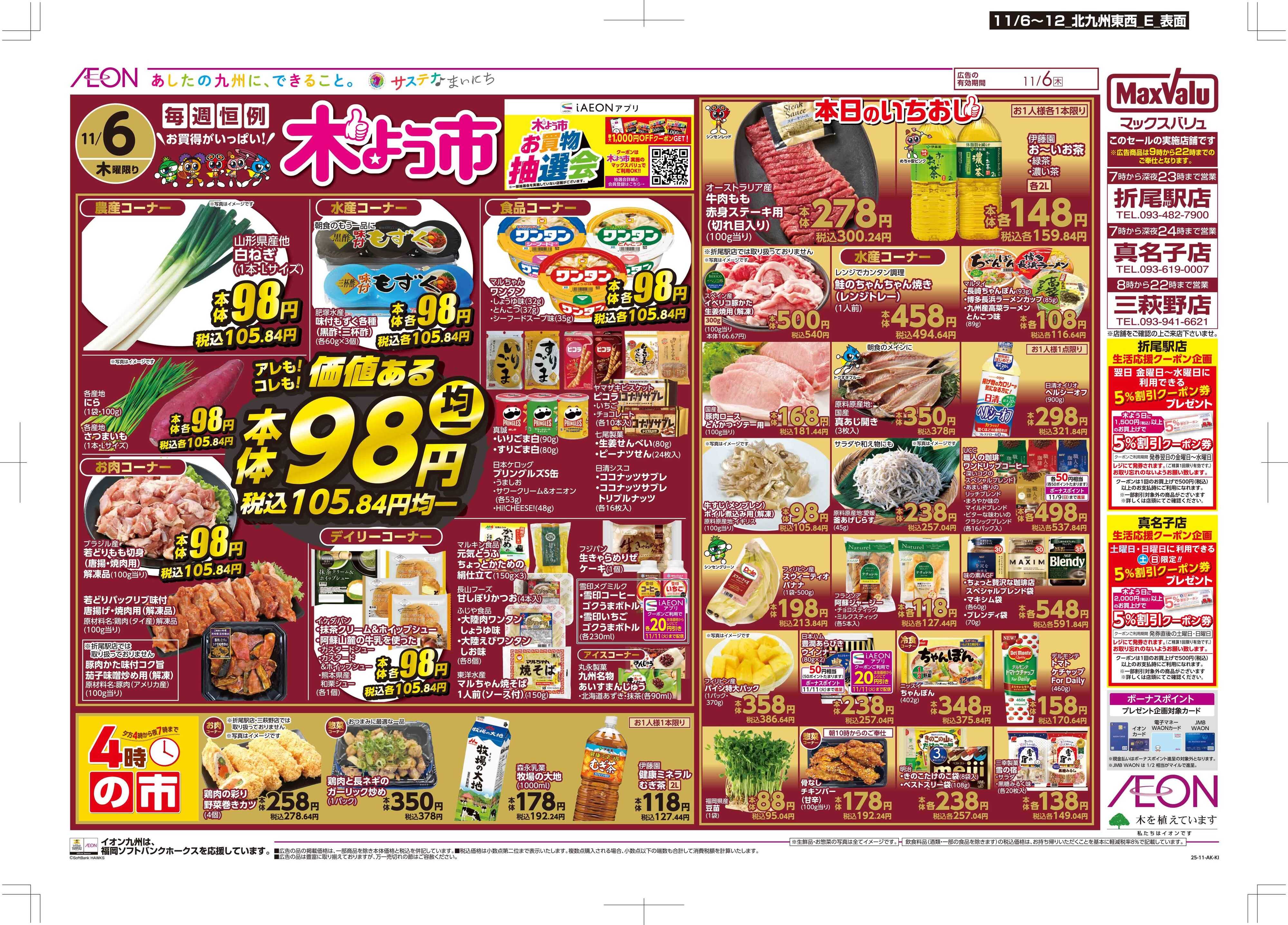 マックスバリュ 木曜市/おとくデー